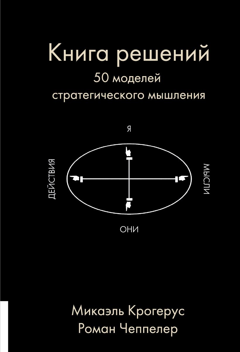 Книга решений. 50 моделей стратегического мышления | Чеппелер Роман,  Крогерус Микаэль - купить с доставкой по выгодным ценам в интернет-магазине  OZON (637655225)