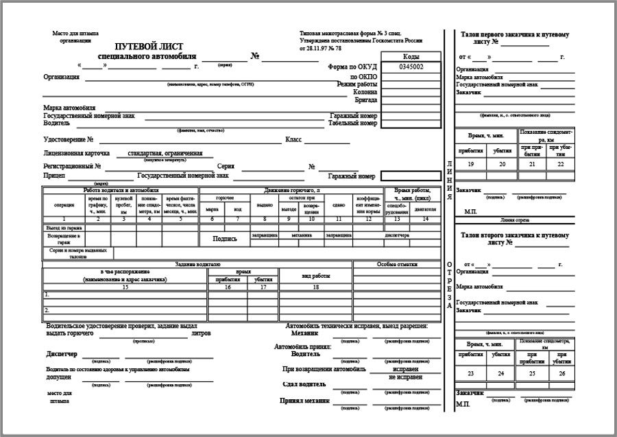 Путевой лист 3 спец образец заполнения