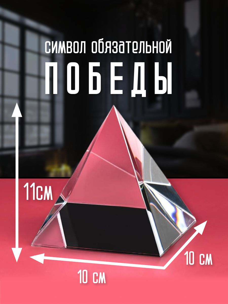 Пирамида хрустальная - гармонизатор пространства 10см 1кг