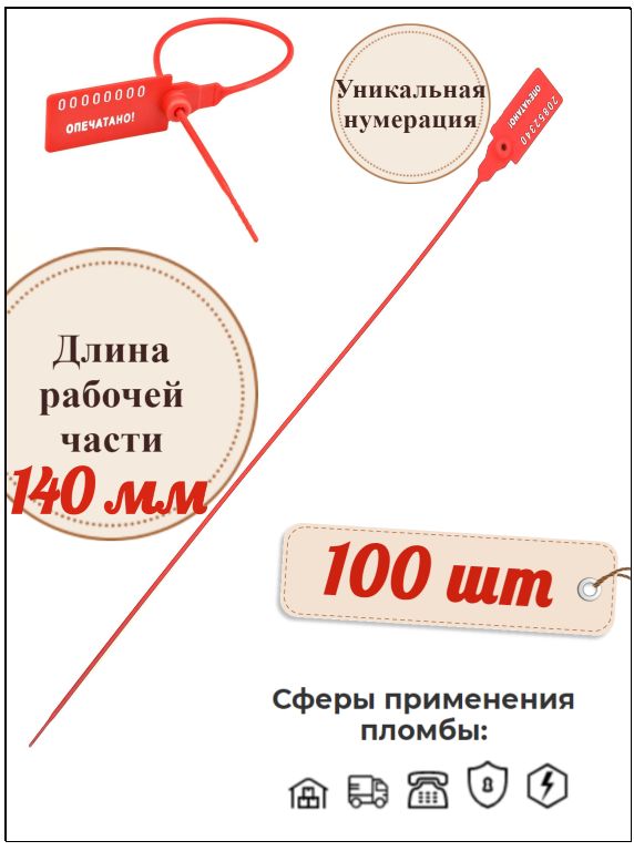 Пломба номерная пластиковая Универсал 140 (100 шт.)