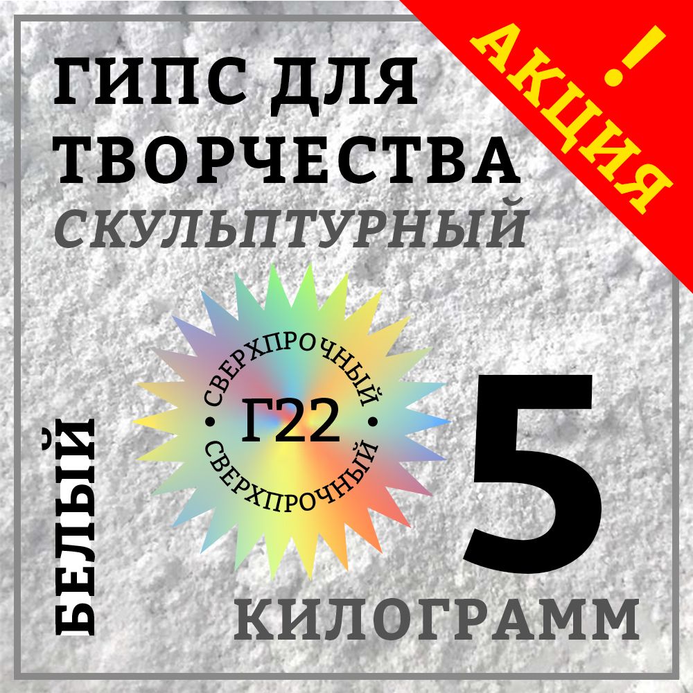 Гипс Г22 скульптурный 5 кг, белый