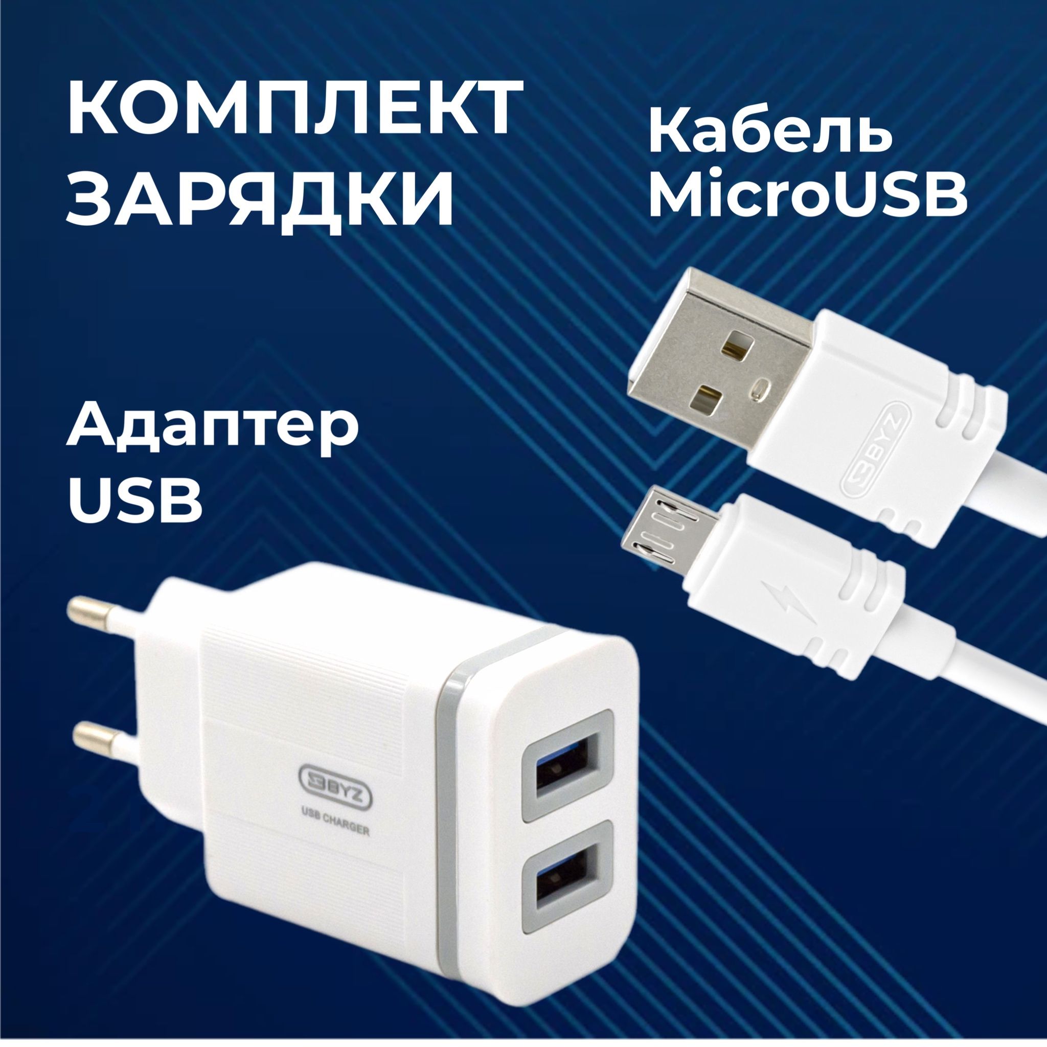 Сетевое зарядное устройство + кабель microUSB / Зарядка для Android / Блок  питания сетевой, 2 порта USB