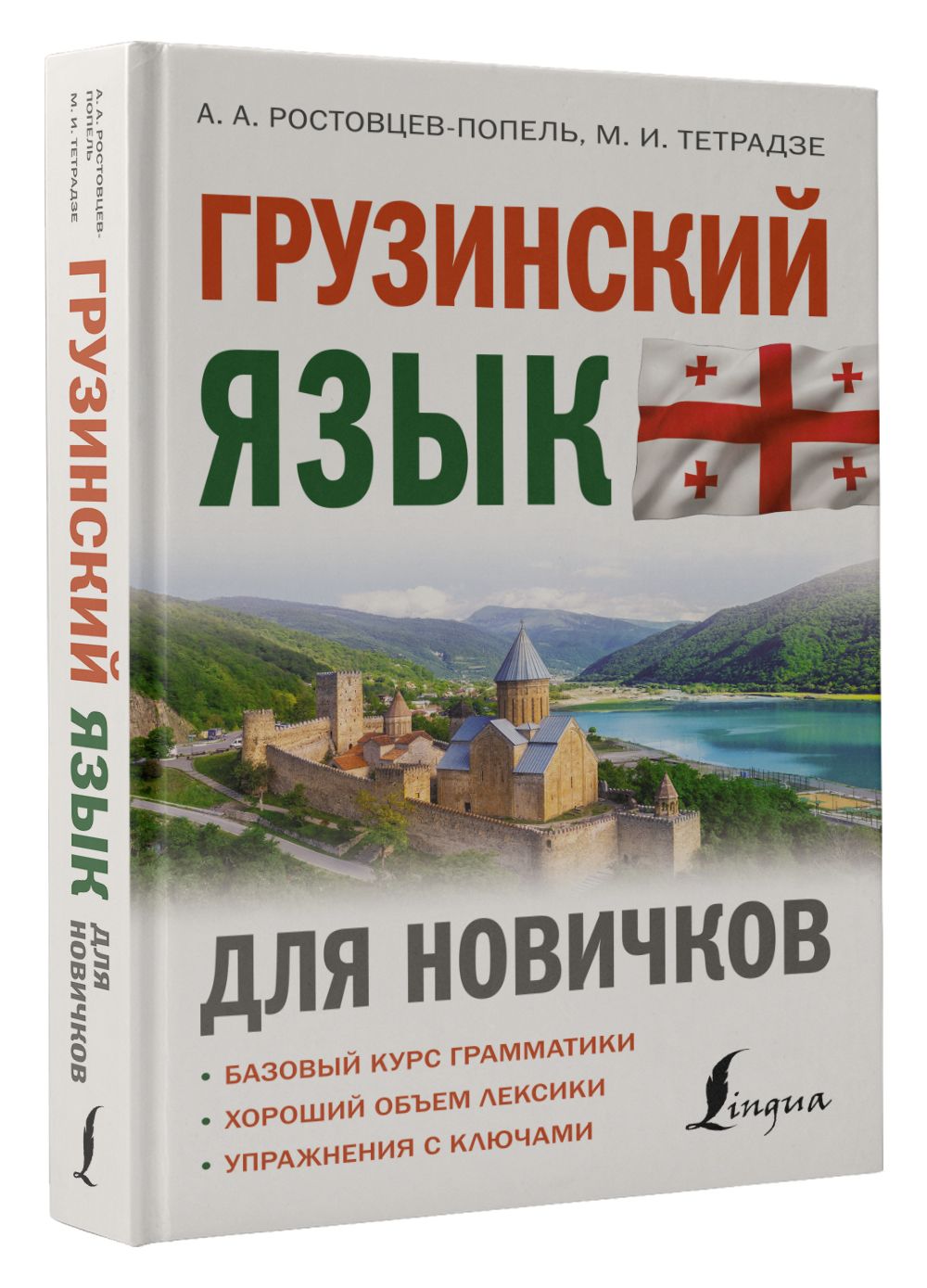 Грузинский язык для новичков | Ростовцев-Попель Александр Александрович,  Тетрадзе Мака Ваноевна