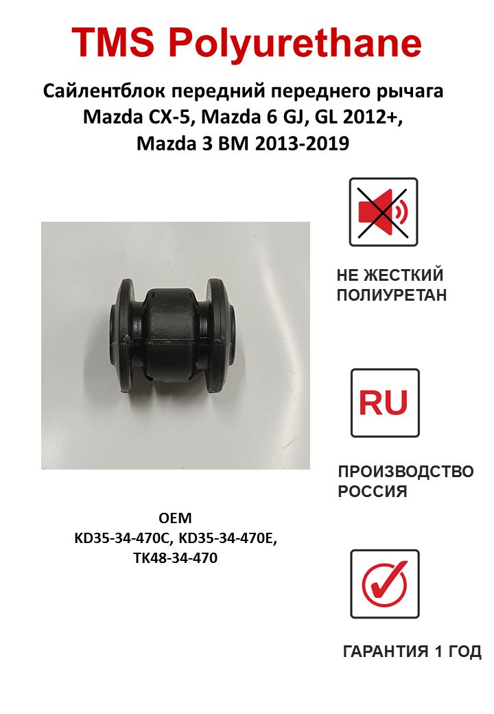 Сайлентблок передний переднего рычага Mazda CX-5, Mazda 6 GJ, GL 2012+, Mazda 3 BM, BN 2013-2019