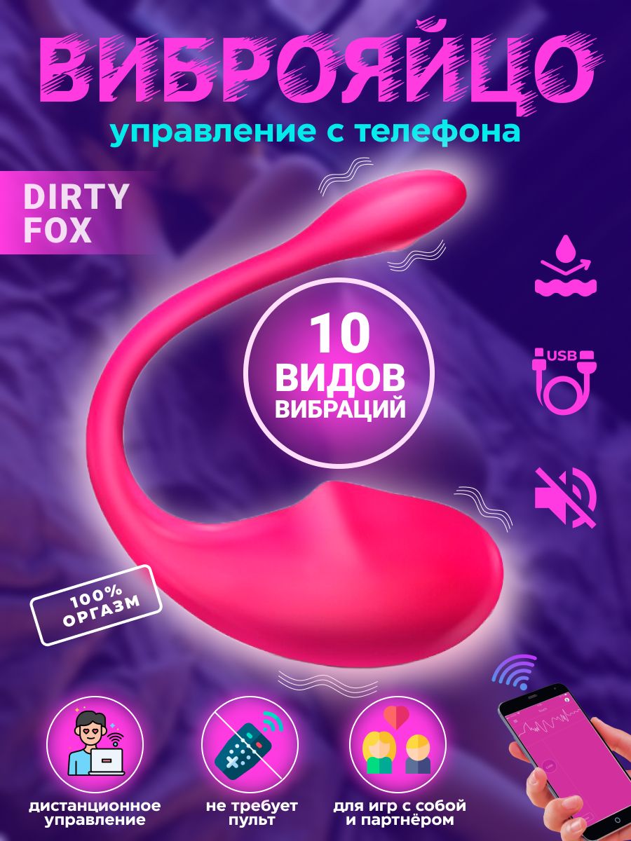 Виброяйцо DIRTY FOX Управление с телефона, 10 режимов вибрации, Играйте на расстоянии, Вибрация под музыку, Секс игрушка 18+/, розовый, 18 см - купить с доставкой по выгодным ценам в интернет-магазине OZON (638770486)