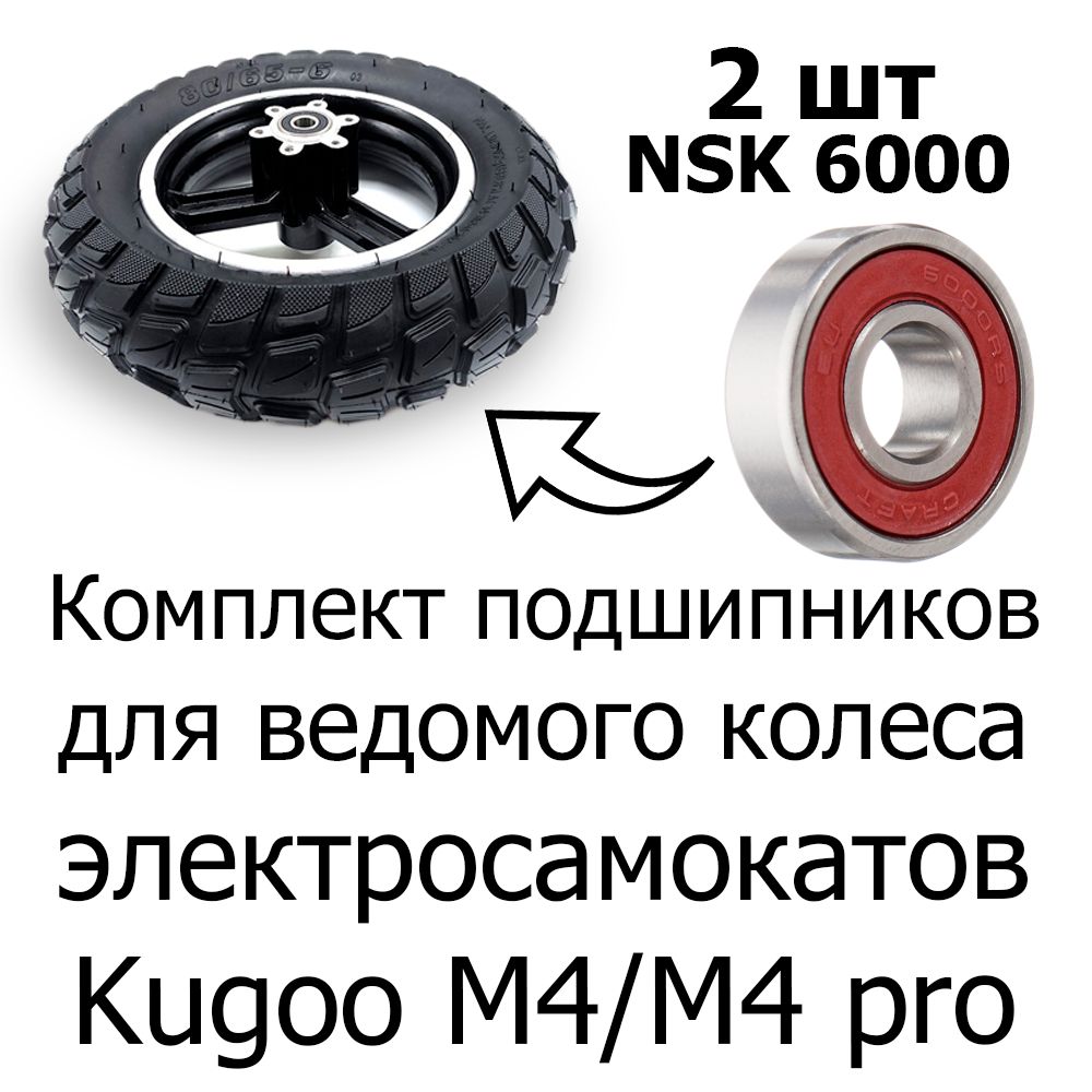 Подшипники NSK 6000 DDU для ведомого колеса электросамоката Kugoo M4/M4 pro, 2шт