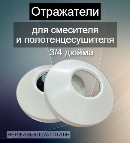 Отражатели декоративные для смесителя и полотенцесушителя 3/4" дюйма цвет белый матовый / чашки декоративные / сантехнические отражатели