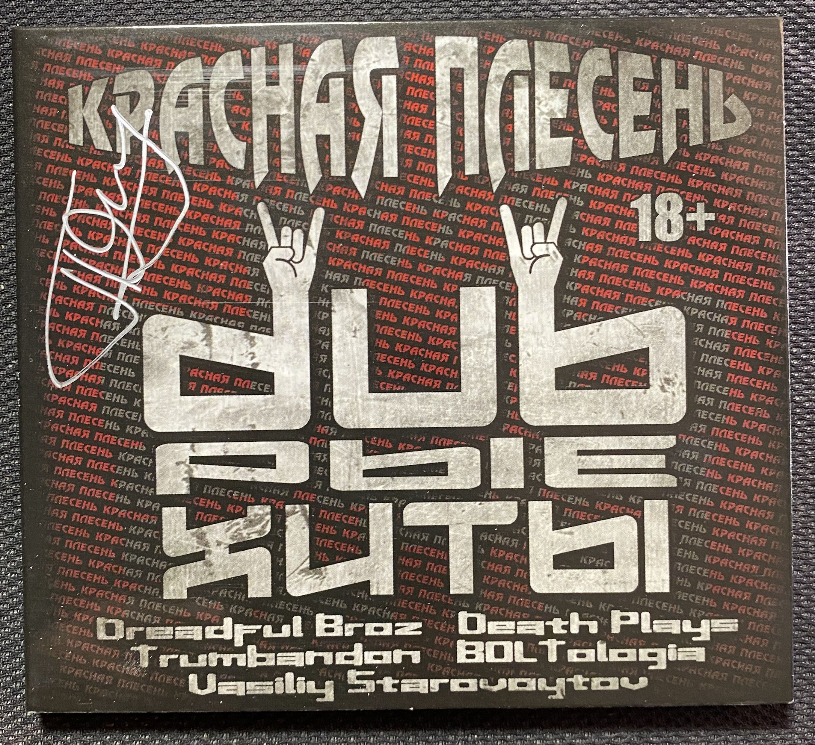 Красная плесень обложки кассет. Dubрые хиты красная плесень. Красная плесень комиксы. Красная плесень 2019 альбом. Красная плесень логотип группы.