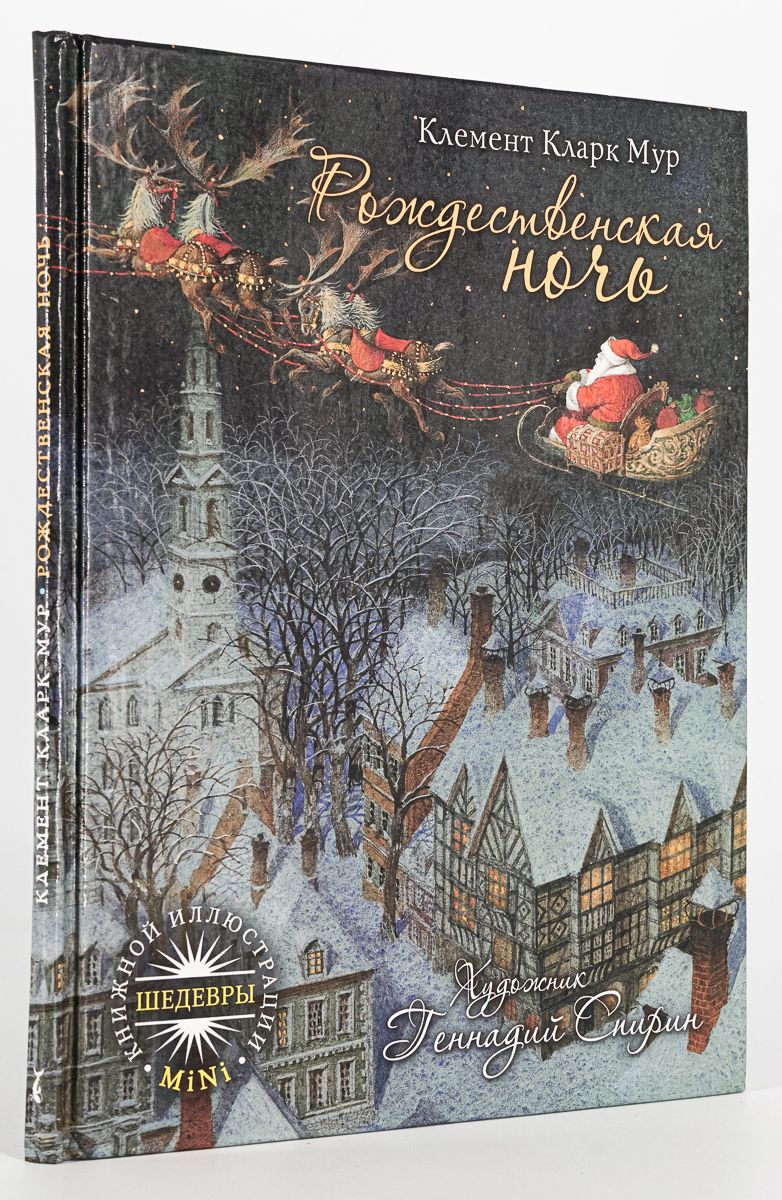 клемент кларк мур. рождественская ночь отзыв. рождественская ночь отзыв. рождественская ночь сколько страниц. ингпен роберт иллюстрации к мур рождественская ночь.