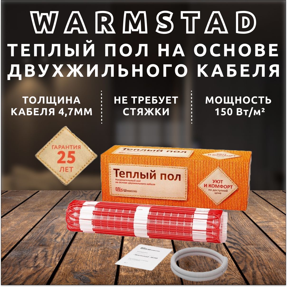 Теплый пол "Warmstad" WSM 175 Вт/1,20 кв.м. Мат нагревательный