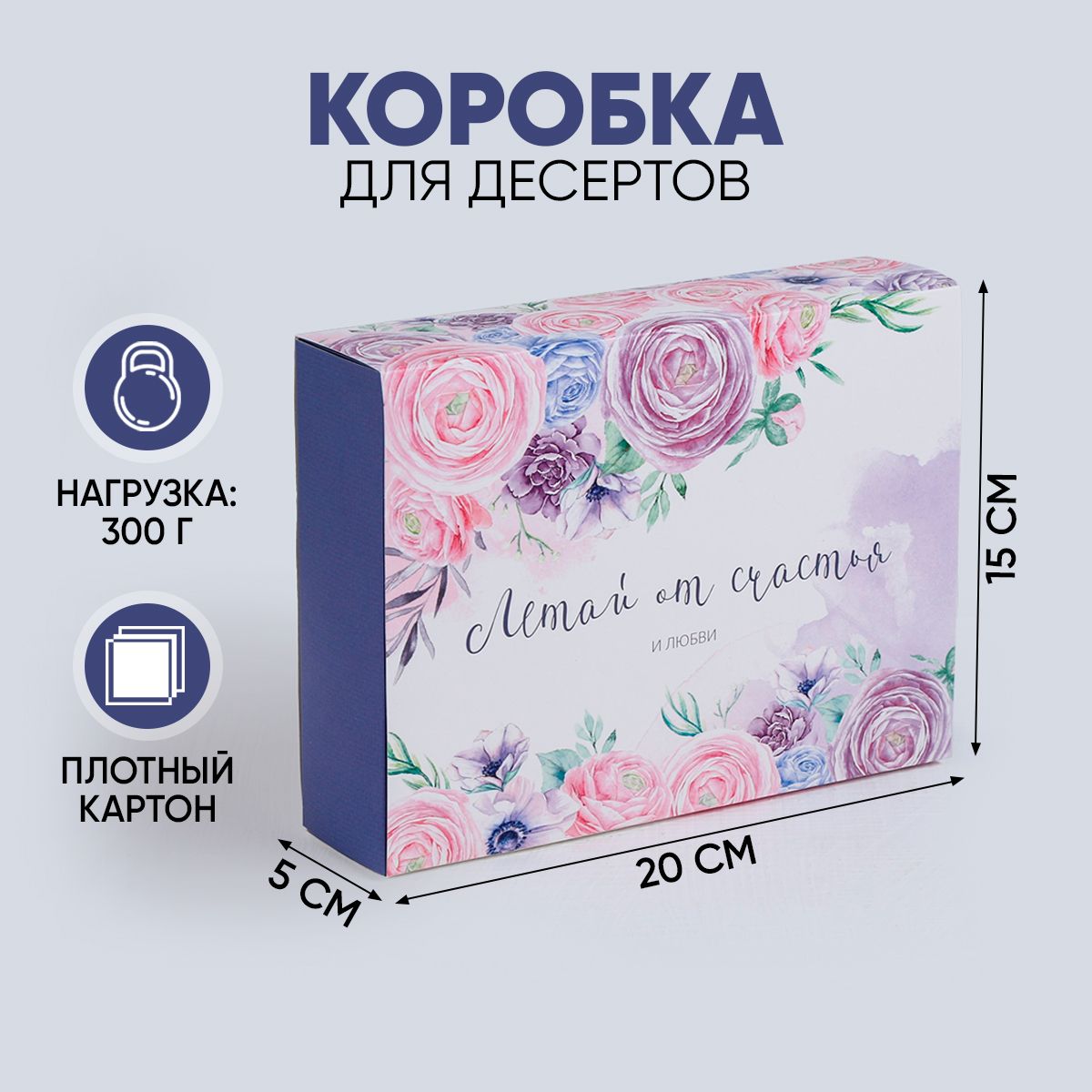 Подарочная коробка для сладостей Летай от счастья, 20 х 15 х 5 см - купить  по выгодной цене в интернет-магазине OZON (359664418)