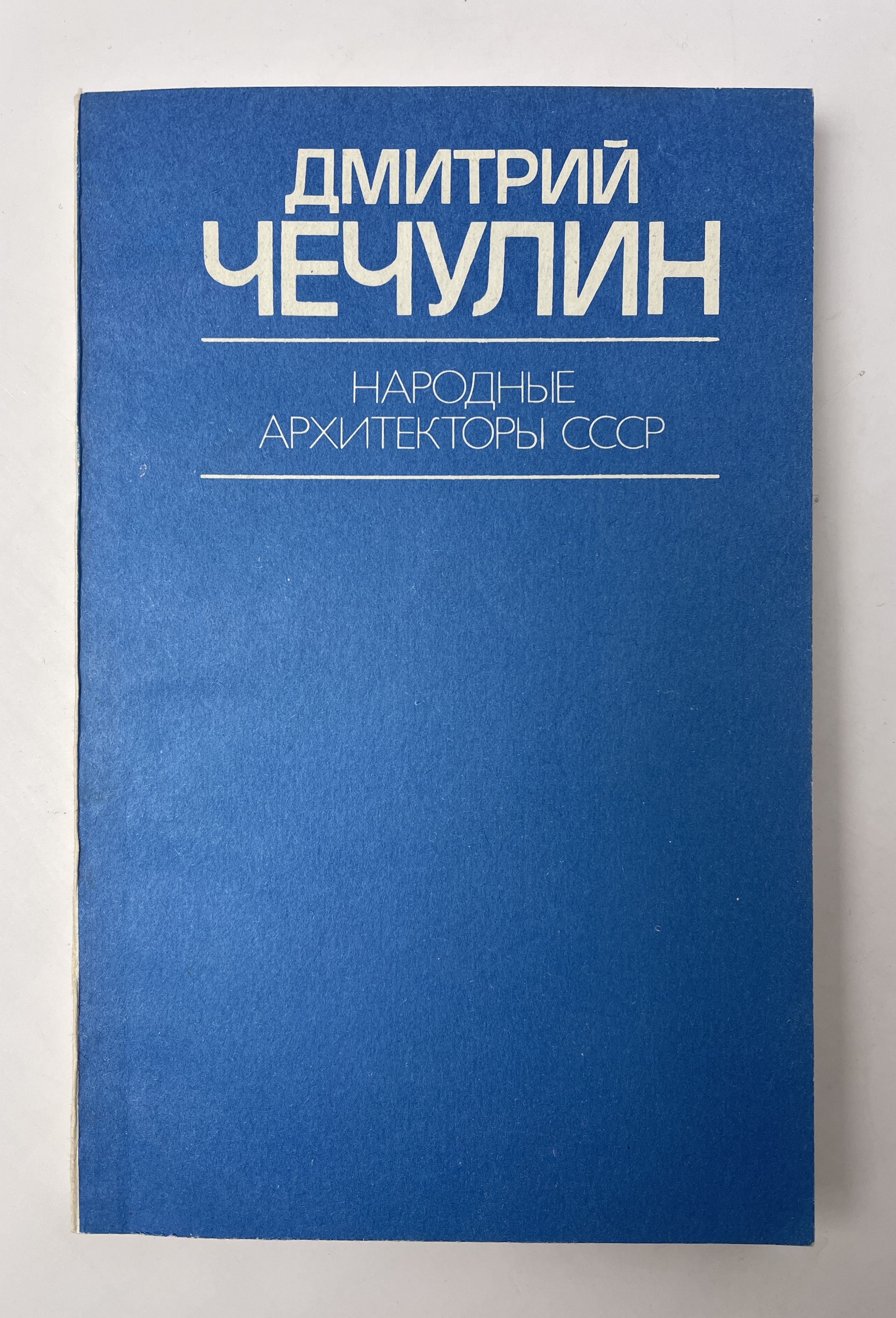 Народные архитекторы СССР | Чечулин Дмитрий Николаевич - купить с доставкой  по выгодным ценам в интернет-магазине OZON (847896490)