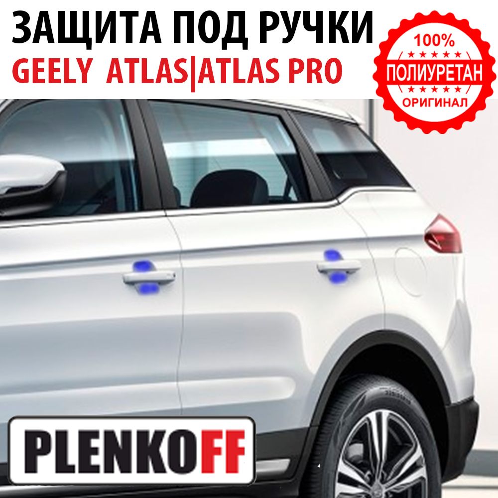 Комплект защиты под ручками 4шт Geely Atlas и Geely Atlas Pro (Полиуретан)  купить по низкой цене в интернет-магазине OZON (842807386)