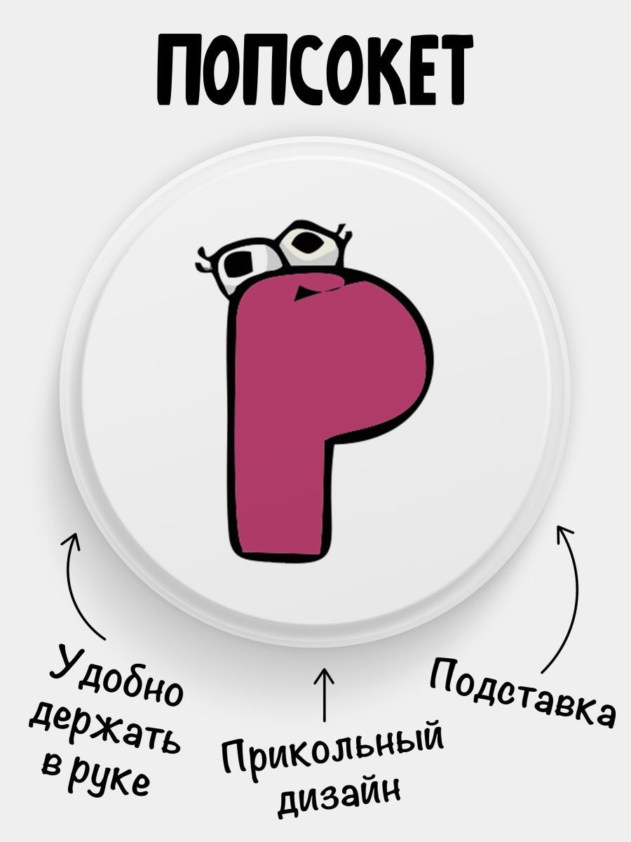 Попсокет (Popsocket) для телефона БЕЛЫЙ ЦВЕТ Alphabet lore Алфавит лора  Буква P - купить с доставкой по выгодным ценам в интернет-магазине OZON  (848085004)