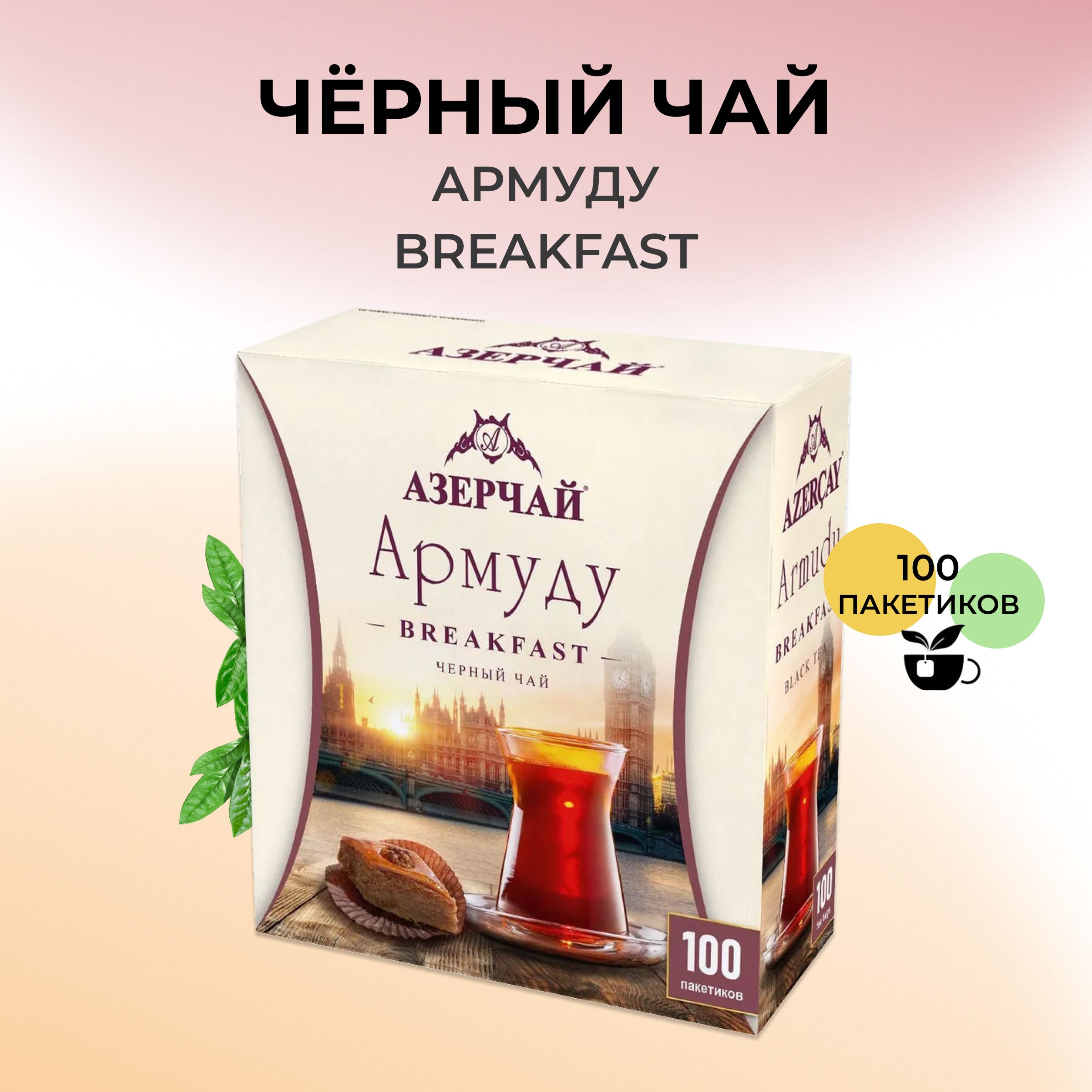 Азерчай армуду чай черный 100пак 160г. Азерчай байховый с чабрецом. Азерчай армуду. Азерчай брекфаст. Азерчай армуду.
