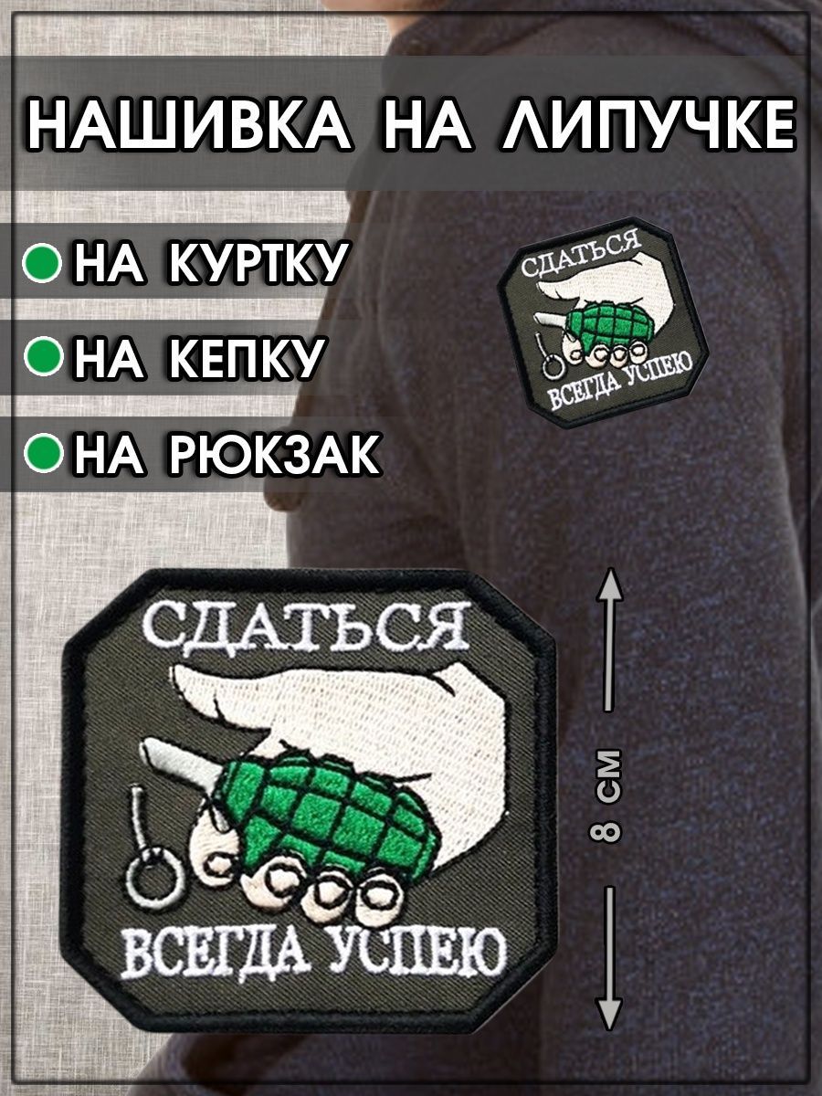 Сдать всегда. Сдаться всегда успею Шеврон. Фото Шеврон сдаться всегда успею