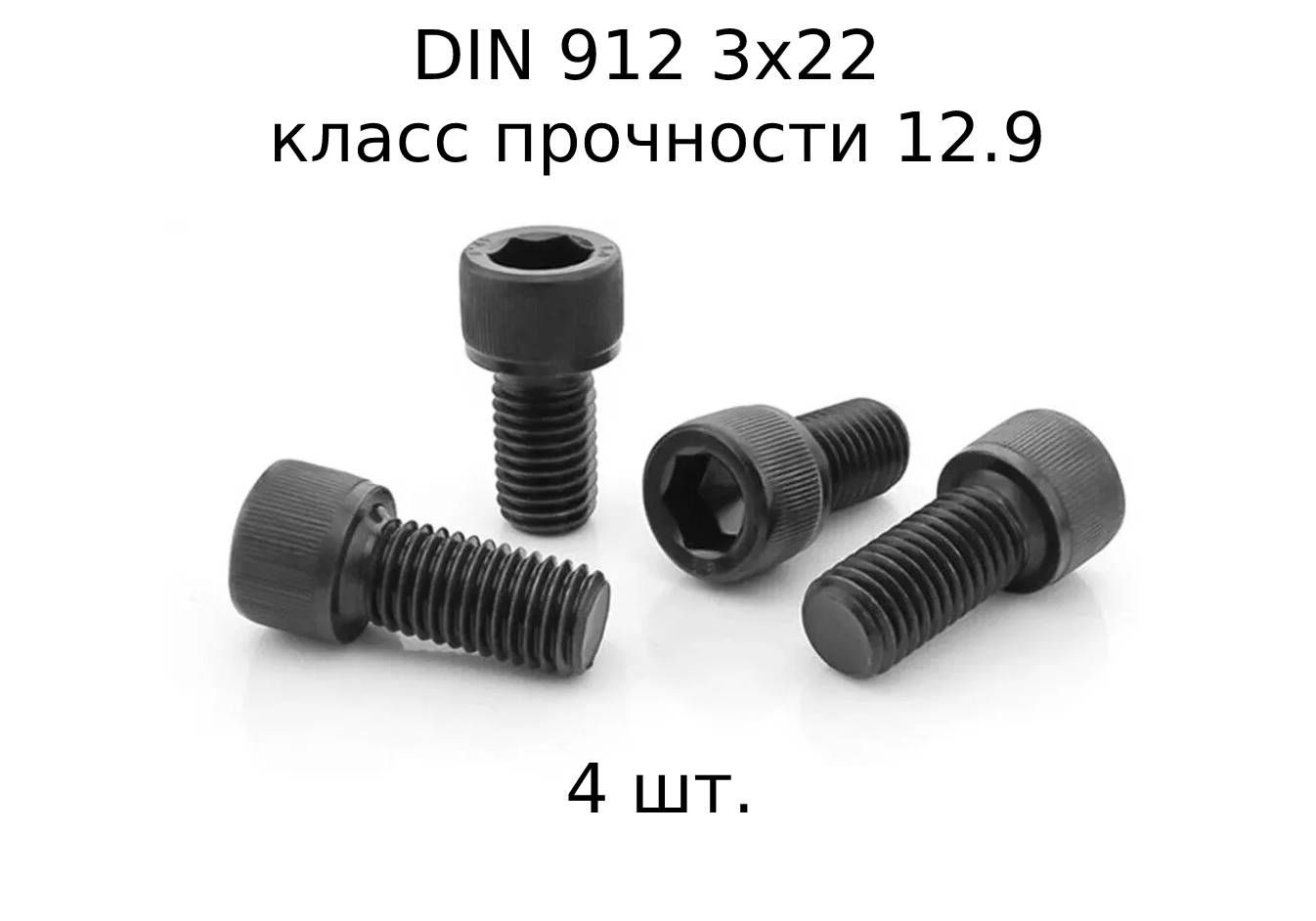 ВинтDIN912M3x22свнутреннимшестигранником,класспрочности12.9,оксидированные,черные4шт.