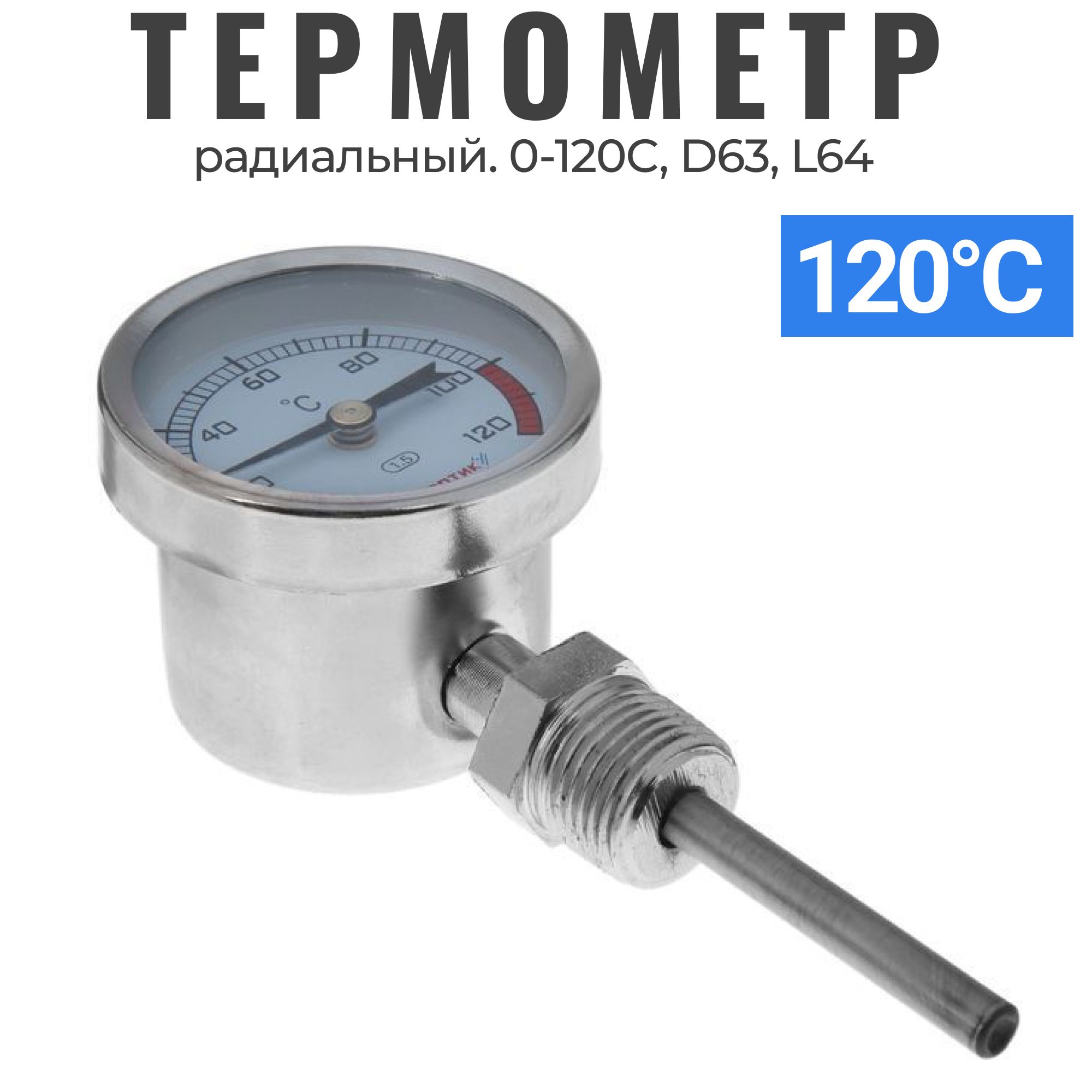 Термометррадиальныйбиметаллический0-120длясамогонногоаппаратаиперегонногокуба