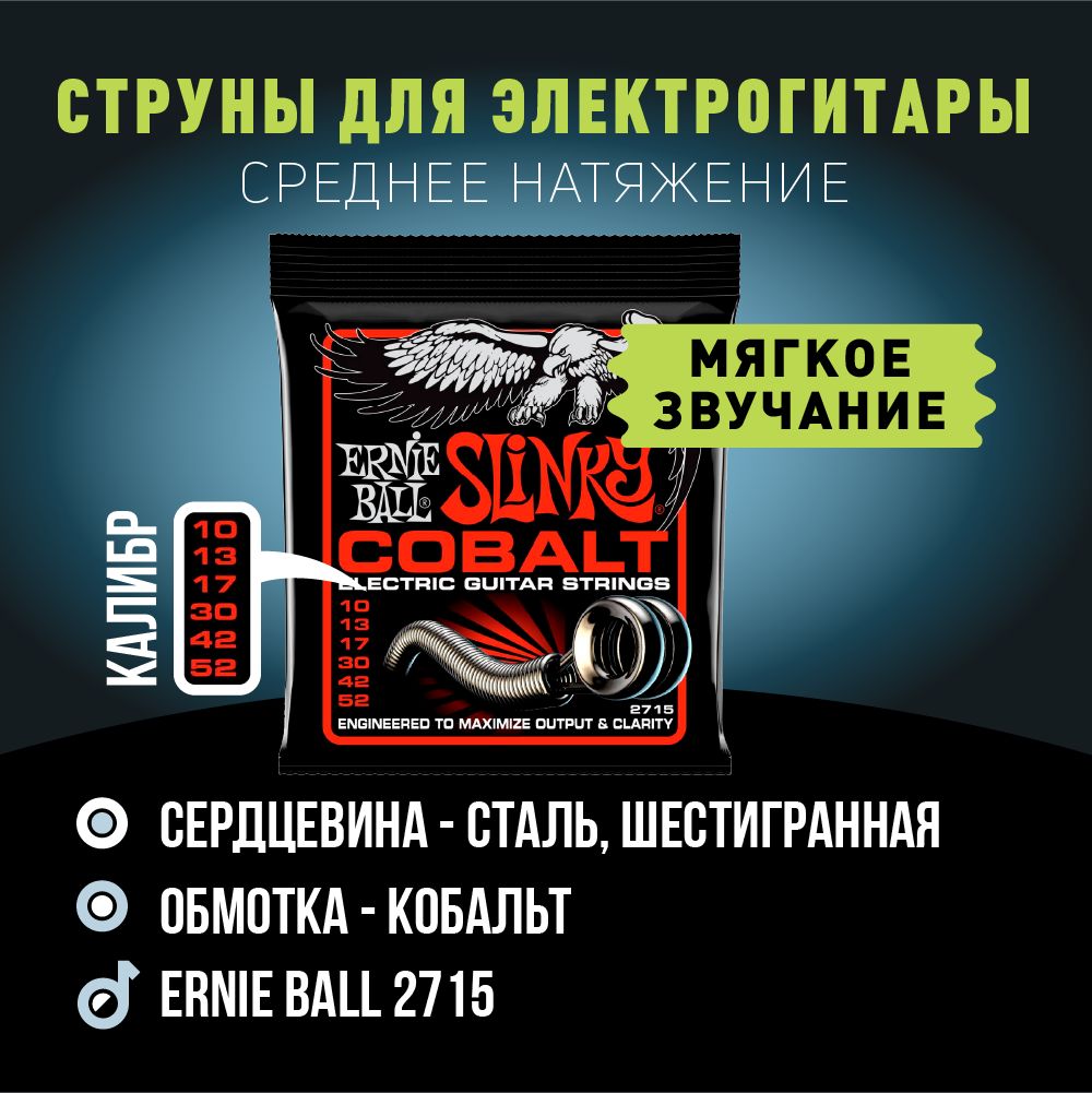 струны ernie ball slinky cobalt 10-52 2715. струны для электрогитары ernie ball. струны эрни болл для электрогитары 9/46. эрни бол струны 11-52. струны ernie ball 3215.