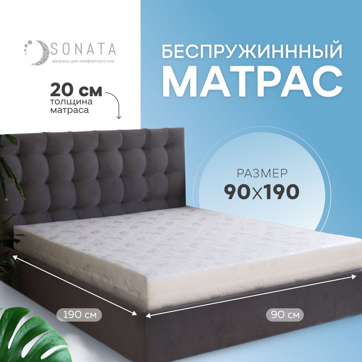 Матрас 90х190 см, ОптиМа, Беспружинный, высота 20 см, Съемный чехол, Плед в  подарок