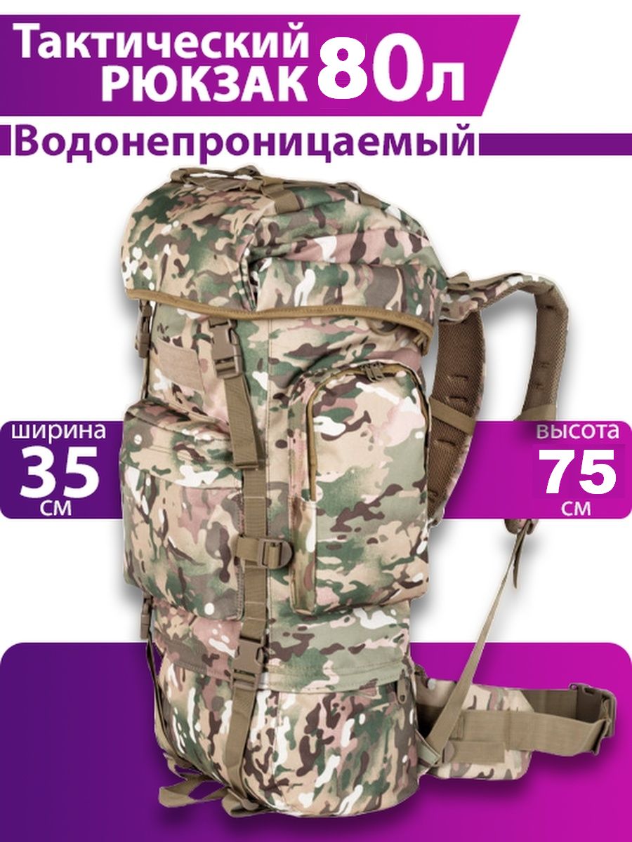 Рюкзактактический,объем:80л