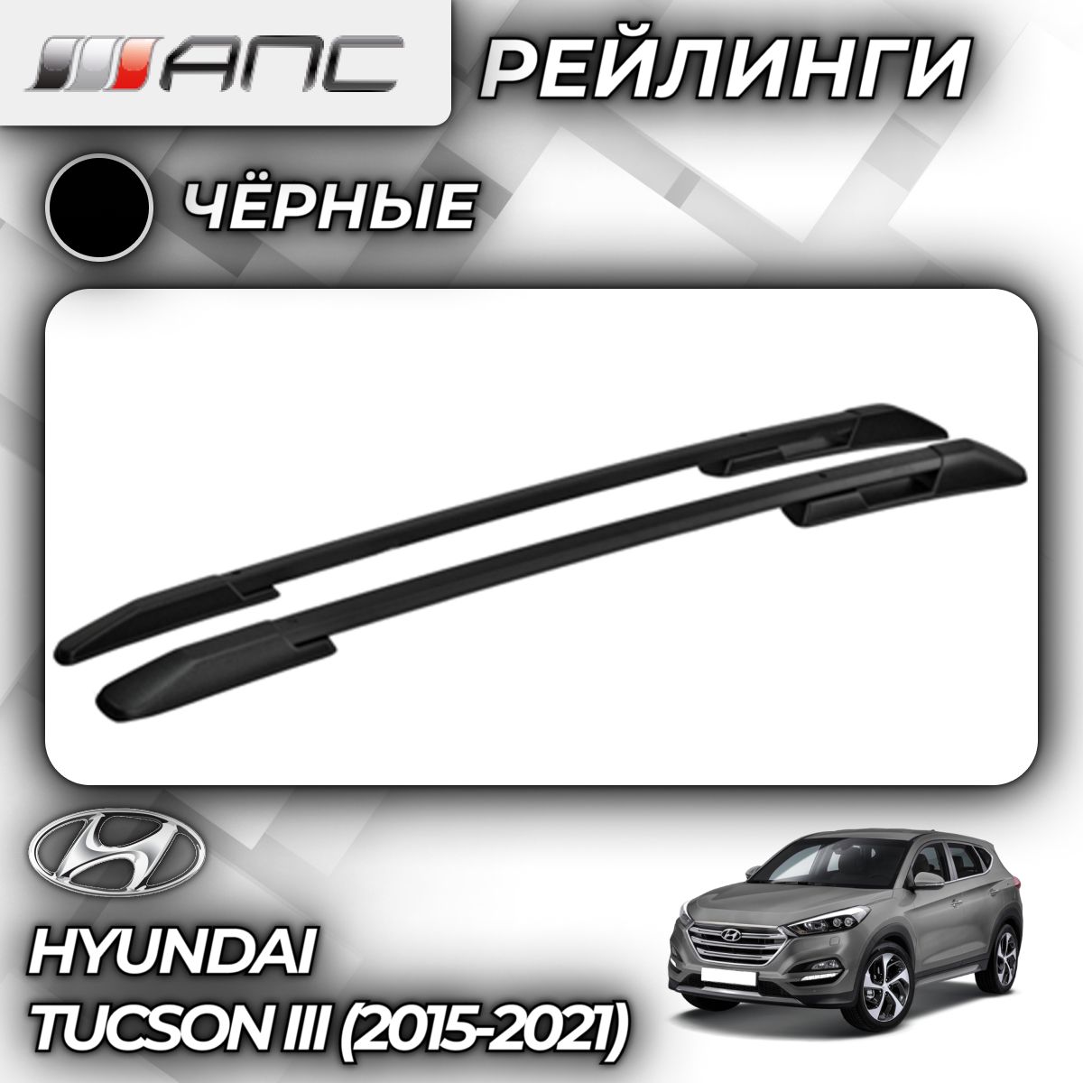 Рейлинг для автомобиля АПС Рейлинги Hyundai Tucson III - купить по  доступным ценам в интернет-магазине OZON (759749944)