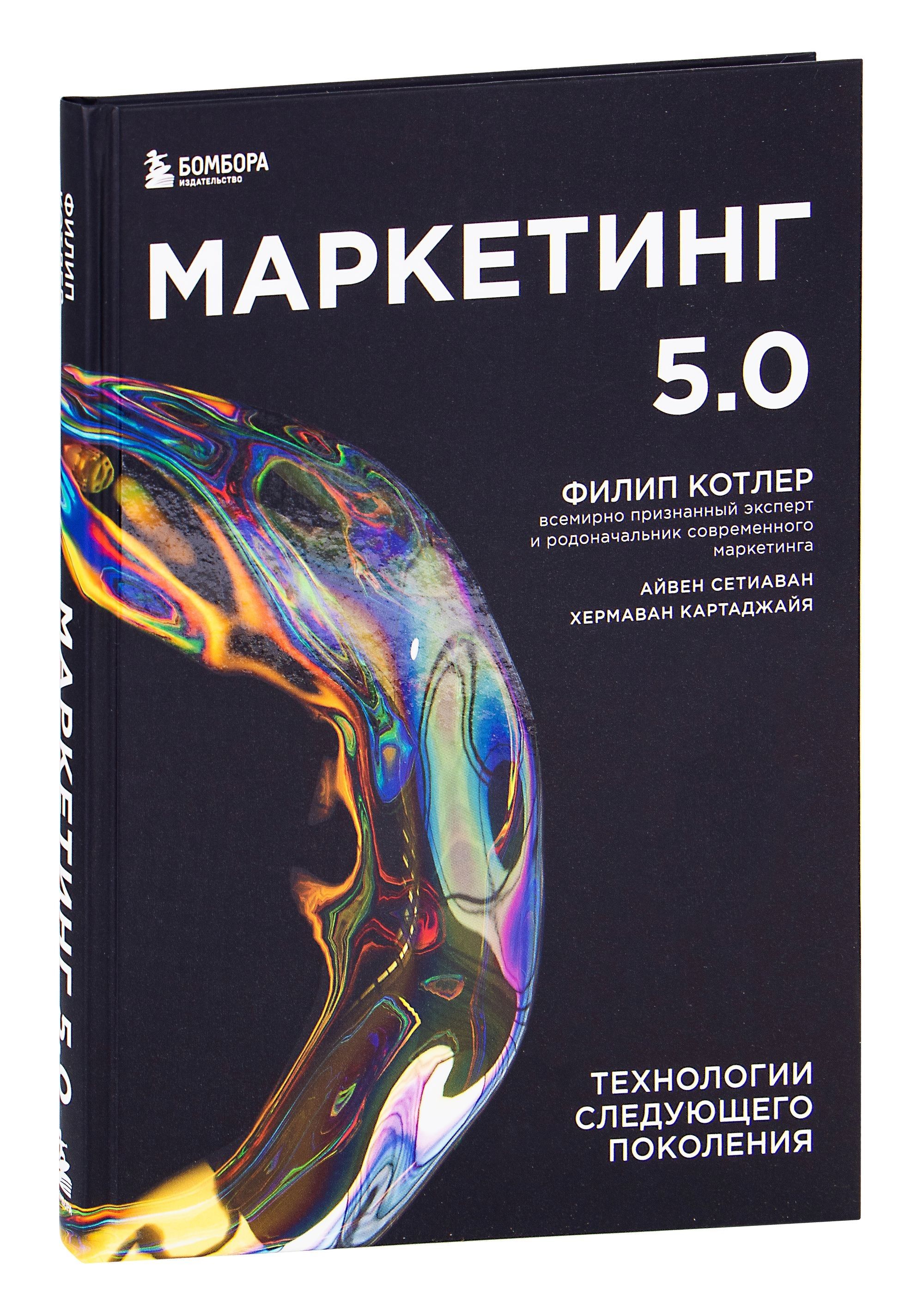 Маркетинг 5.0. Технологии следующего поколения - купить с доставкой по  выгодным ценам в интернет-магазине OZON (641999080)