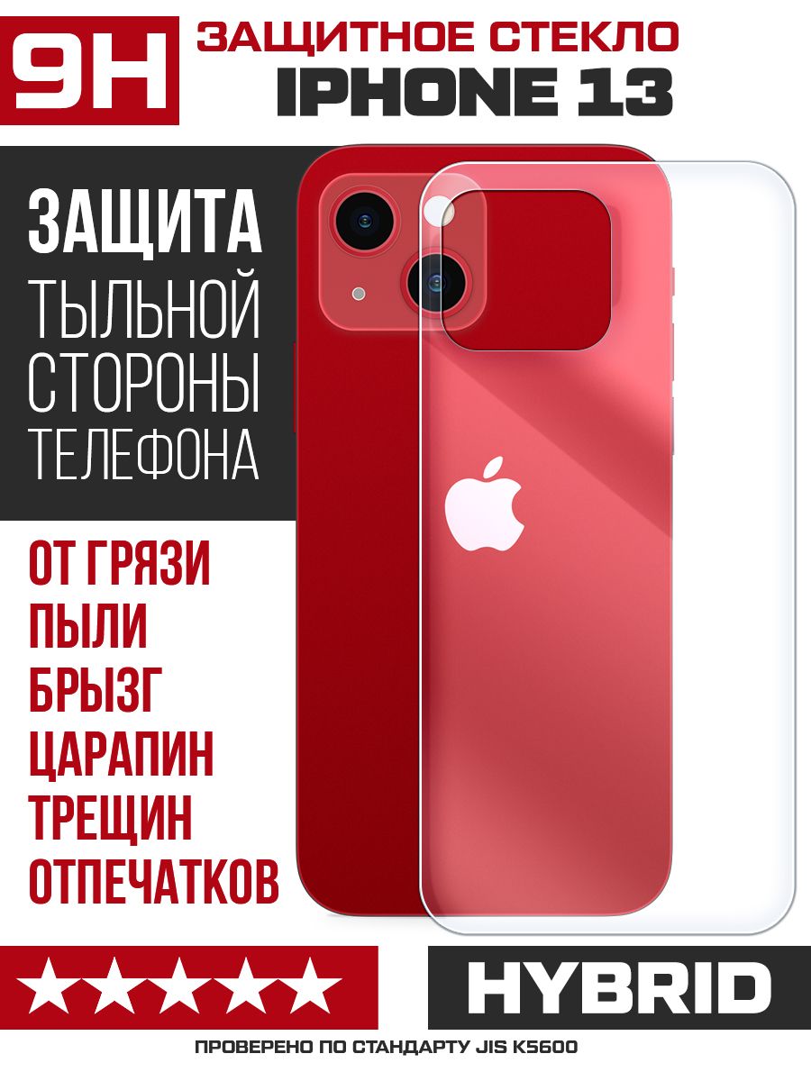 Стекло защитное гибридное Krutoff для iPhone 13 задняя строна - купить с  доставкой по выгодным ценам в интернет-магазине OZON (696854539)