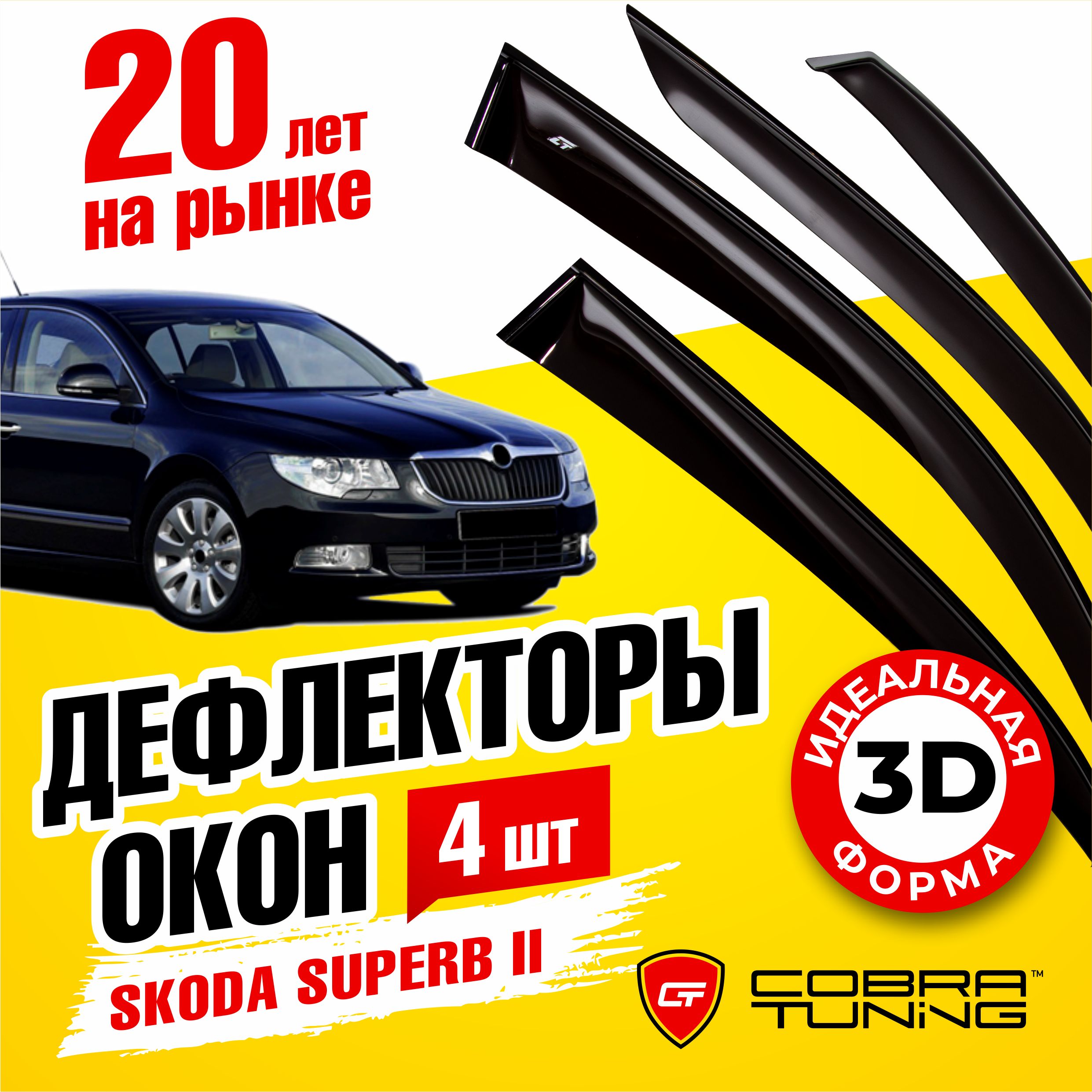 Дефлекторы боковых окон для Skoda Superb 2 (Шкода Суперб) лифтбек 2008-2015, ветровики на двери автомобиля, Cobra Tuning