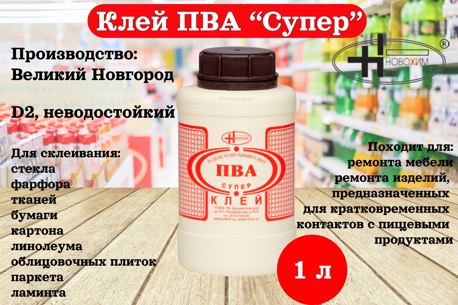 Новохим клей пва супер