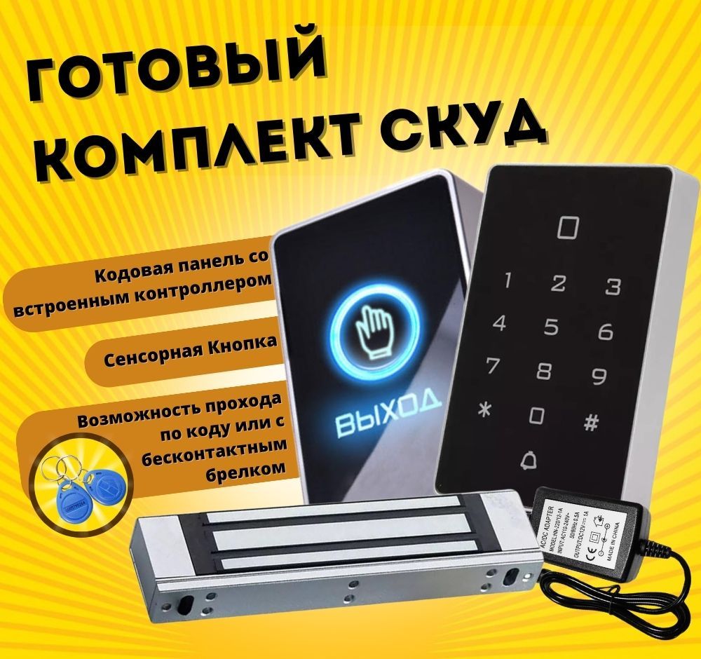 СКУД. Набор системы контроля доступа с электромагнитным замком (сила удержания замка 180 кг) для одной двери