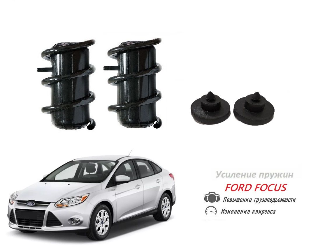 Пневмобаллоны в пружины FORD FOCUS 3 2011-2018 Форд Фокус - купить по  доступным ценам в интернет-магазине OZON (852601897)