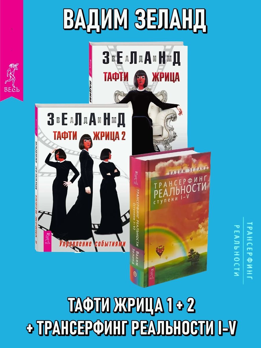 Тафти жрица 1 + 2 + Трансерфинг реальности 1-5 ступени | Зеланд Вадим -  купить с доставкой по выгодным ценам в интернет-магазине OZON (852784481)