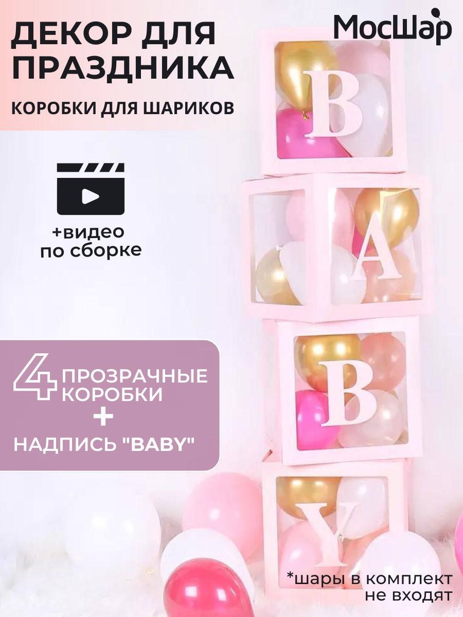 Набор коробок для воздушных шаров Baby 30*30*30 см, в упаковке 4 шт, цвет  розовый