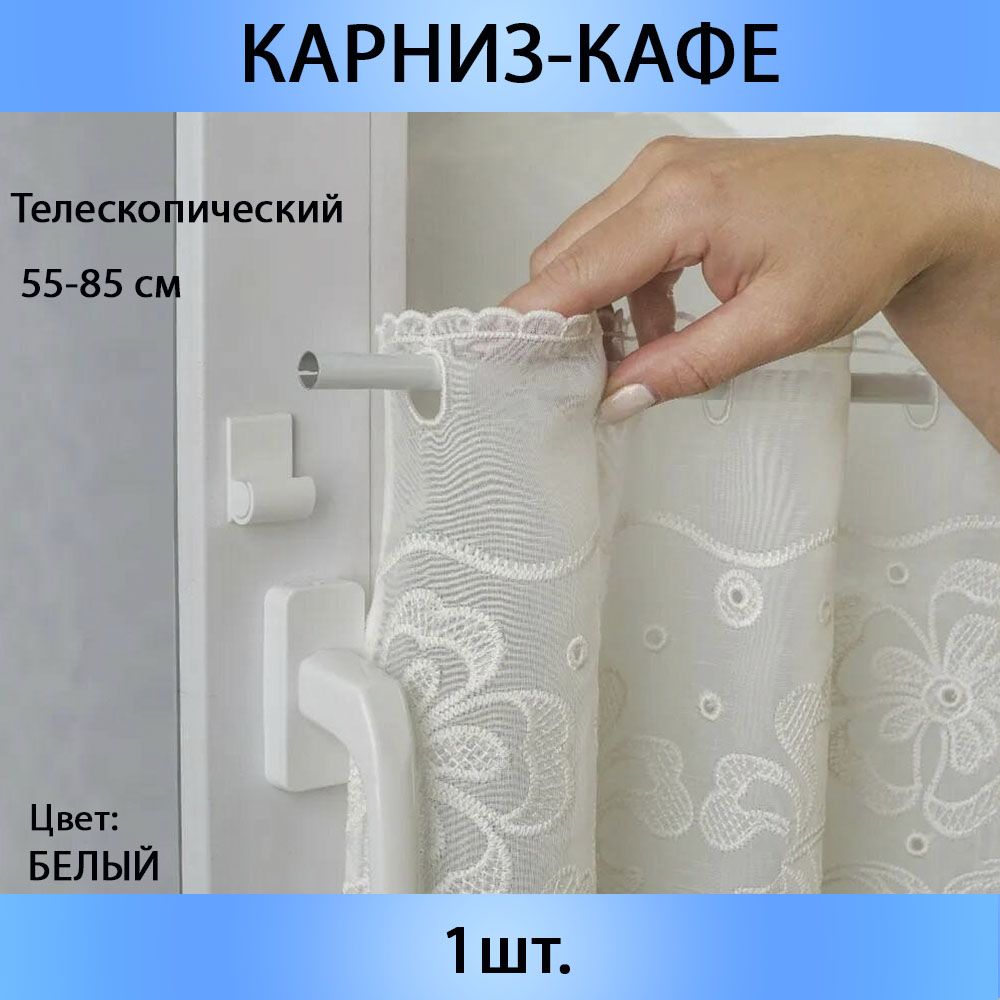 Карнизкруглый"Виргиния"телескопический55см-85см