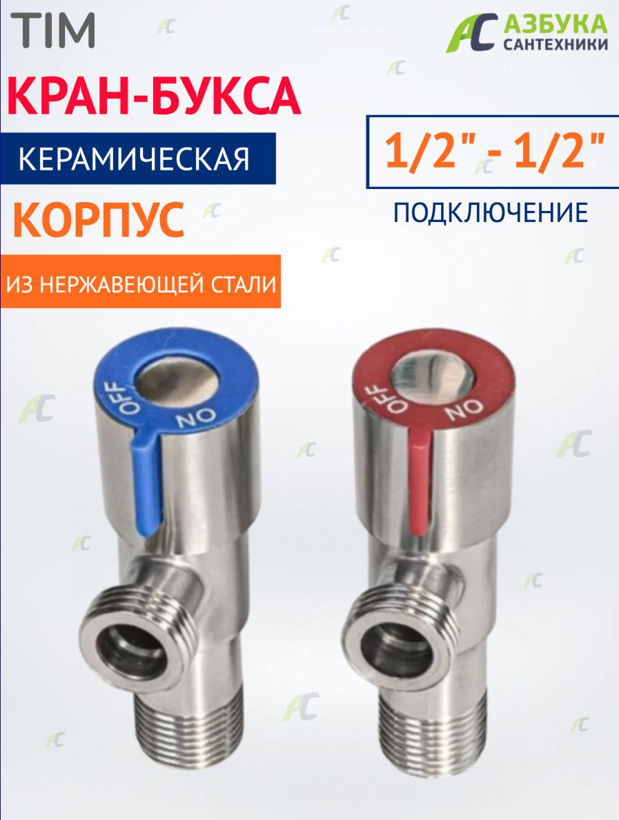 "Керамическаякран-буксаНержавеющаястальSUS3041/2*1/2"