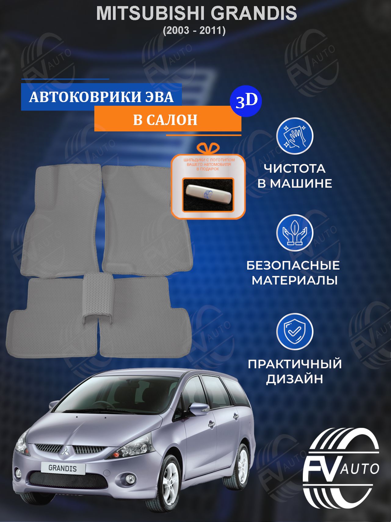 Коврики в салон автомобиля FV Auto Коврики ЭВА MITSUBISHI GRANDIS 3D, цвет  серый - купить по выгодной цене в интернет-магазине OZON (854965717)