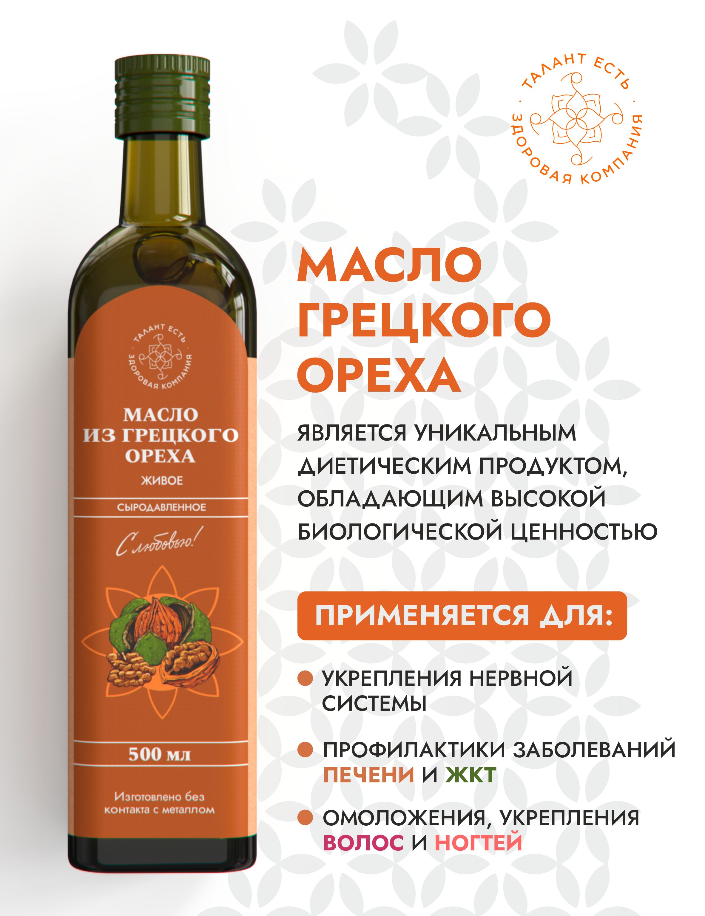 Масло грецкого ореха 0.25 л