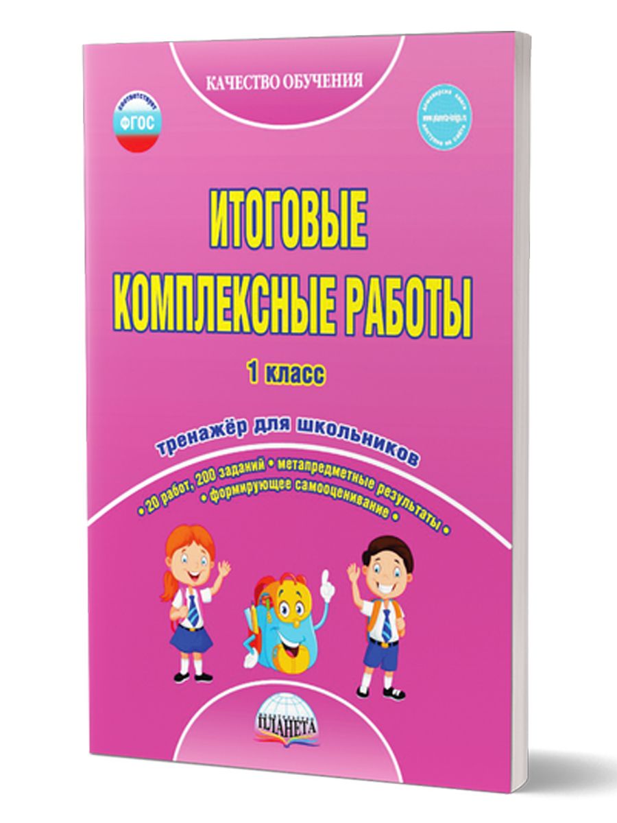 Итоговые комплексные работы 1 класс. Тренажер для школьников. ФГОС |  Карышева Елена Николаевна, Пономарева Людмила Александровна - купить с  доставкой по выгодным ценам в интернет-магазине OZON (255173816)