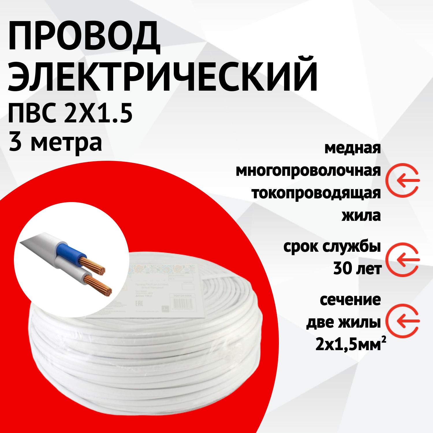 Электрический провод ПВС 2 1.5 мм² - купить по выгодной цене в  интернет-магазине OZON (856982033)