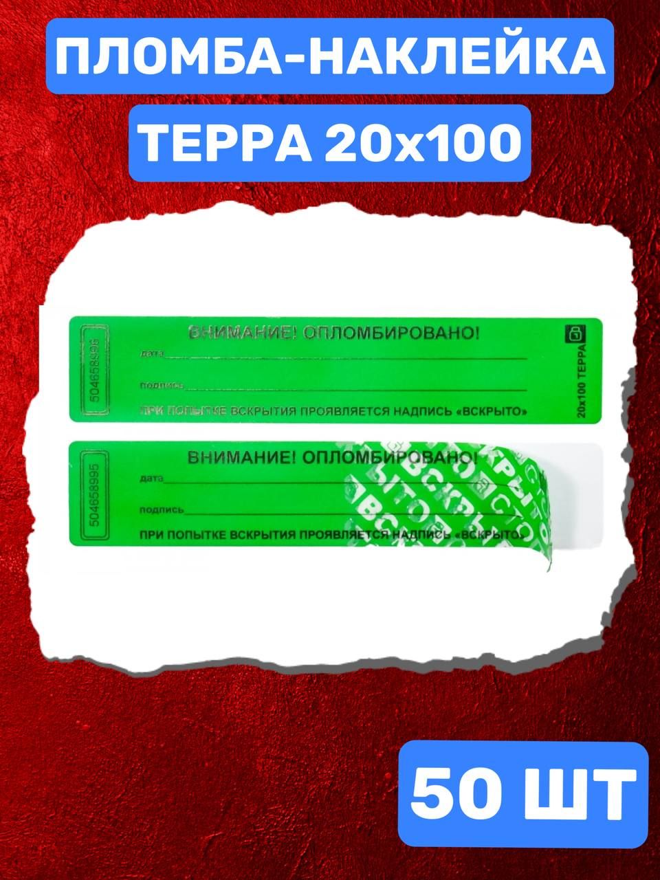 Наклейка пломба ТЕРРА 20х100 мм (зеленый 50 шт)