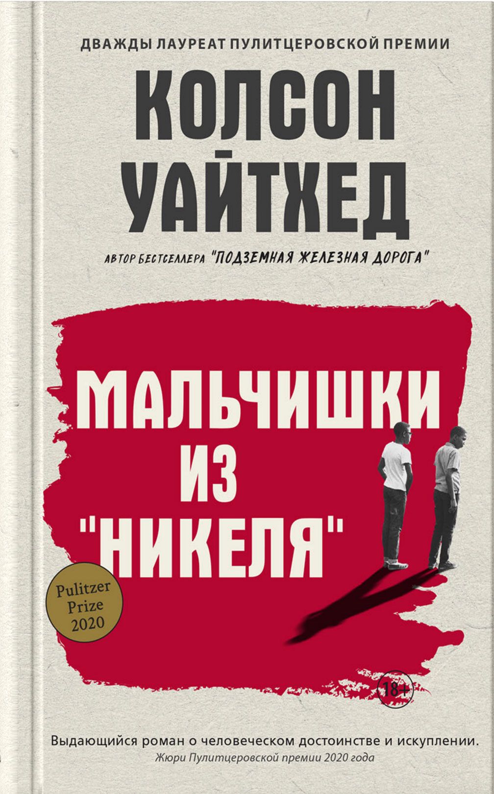 Мальчишки из &quot;Никеля&quot; Уайтхед <b>Колсон</b> - купить в интернет-магазине...