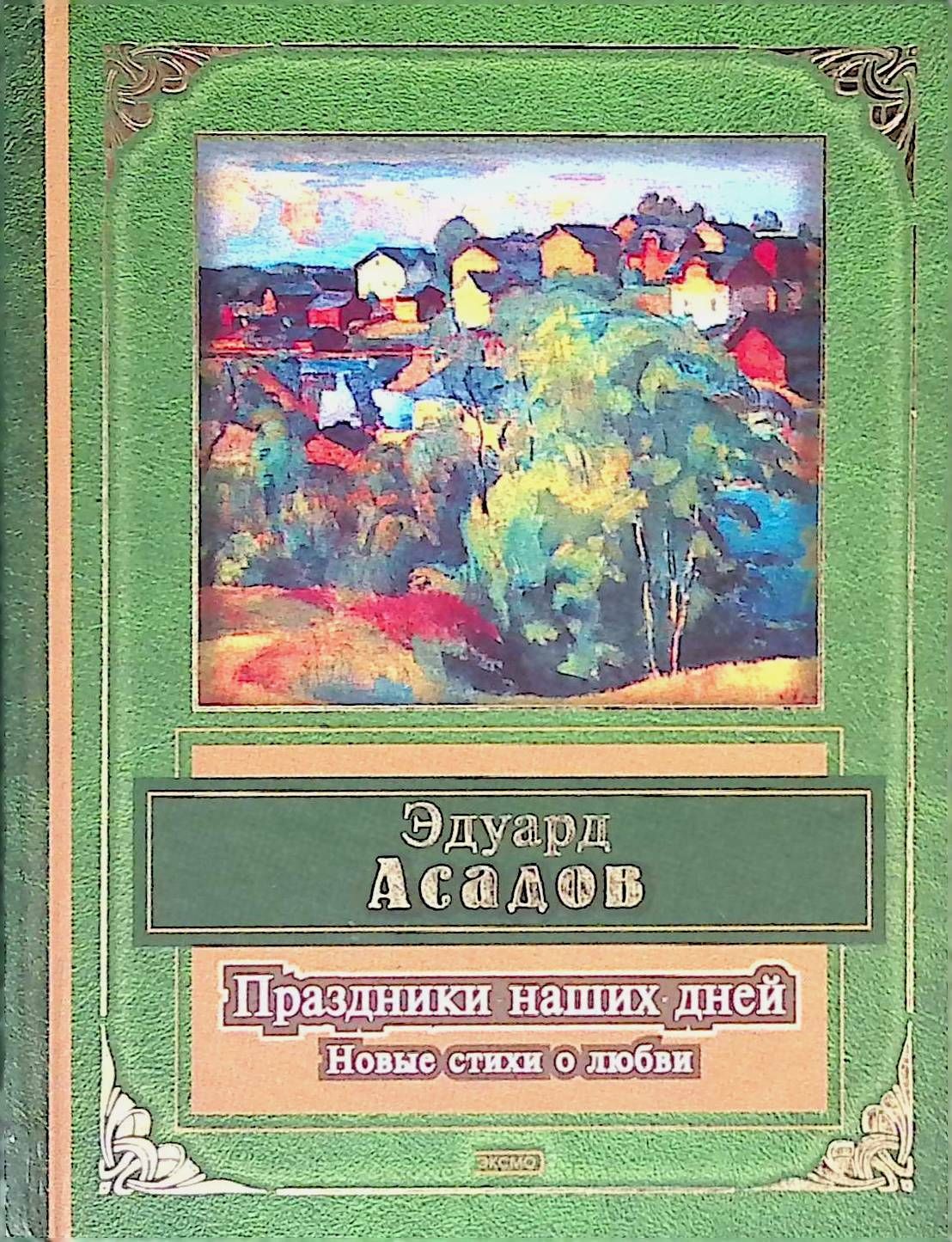 Асадов сборник стихов. Эдуард Асадов книги. Асадов Эдуард Аркадьевич книги. Книга сборник со стихами Асадова. Обложка книги стихи Асадова.