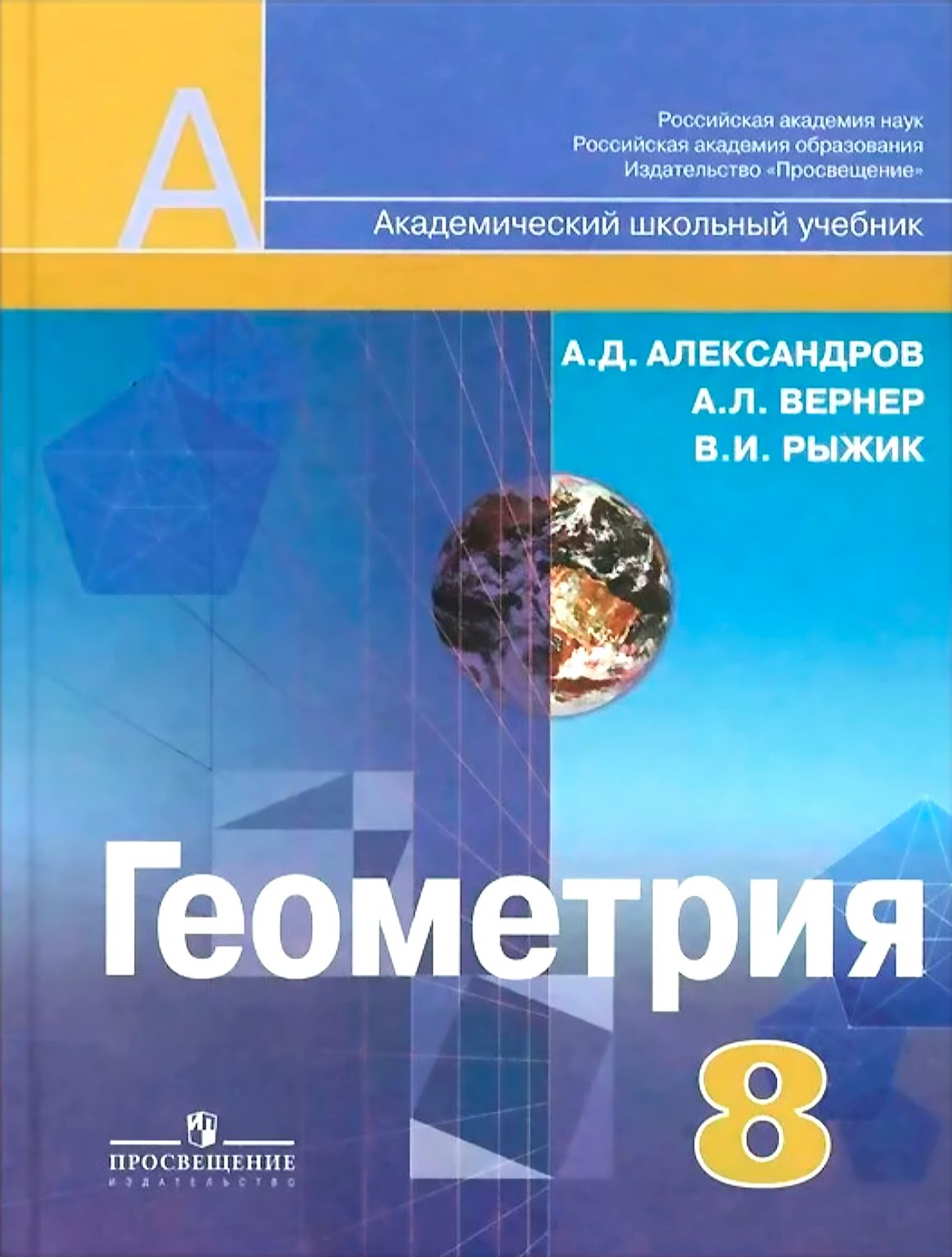 Геометрия 7-9 класс учебник. Учебник по геометрии 7 класс. Геометрия класс учебник. Геометрия 8 класс москва просвещение 2024. Учебник по геометрии 7-9 класс атанасян учебник.