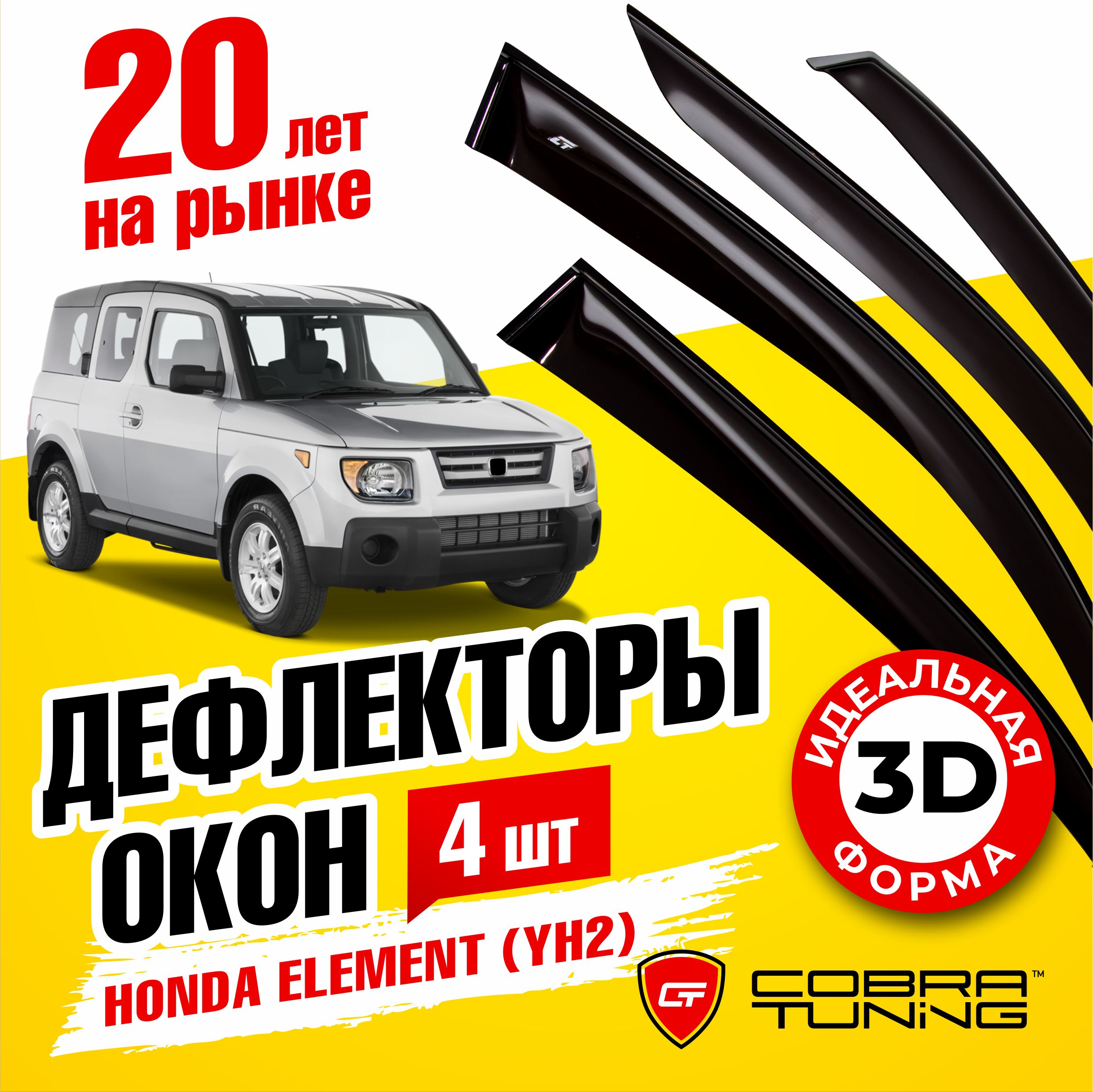 ДефлекторыбоковыхокондляHondaElement(ХондаЭлемент)YH22003-2011,ветровикинадвериавтомобиля,CobraTuning