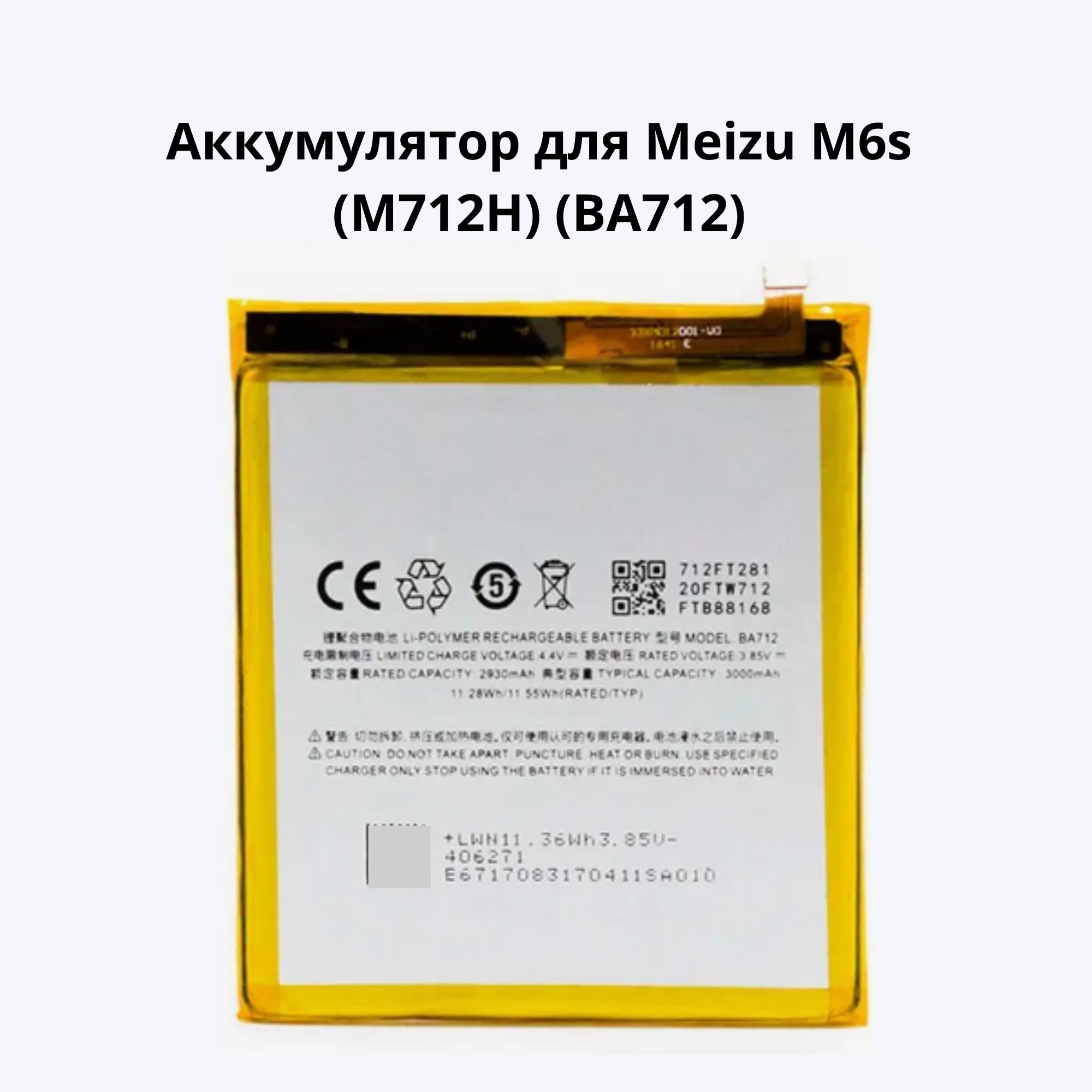 АккумулятордляMeizuM6s(M712H)(BA712)/Батареядлямейзуm6s/АккумуляторнаябатареядляMeizuM6sBA712