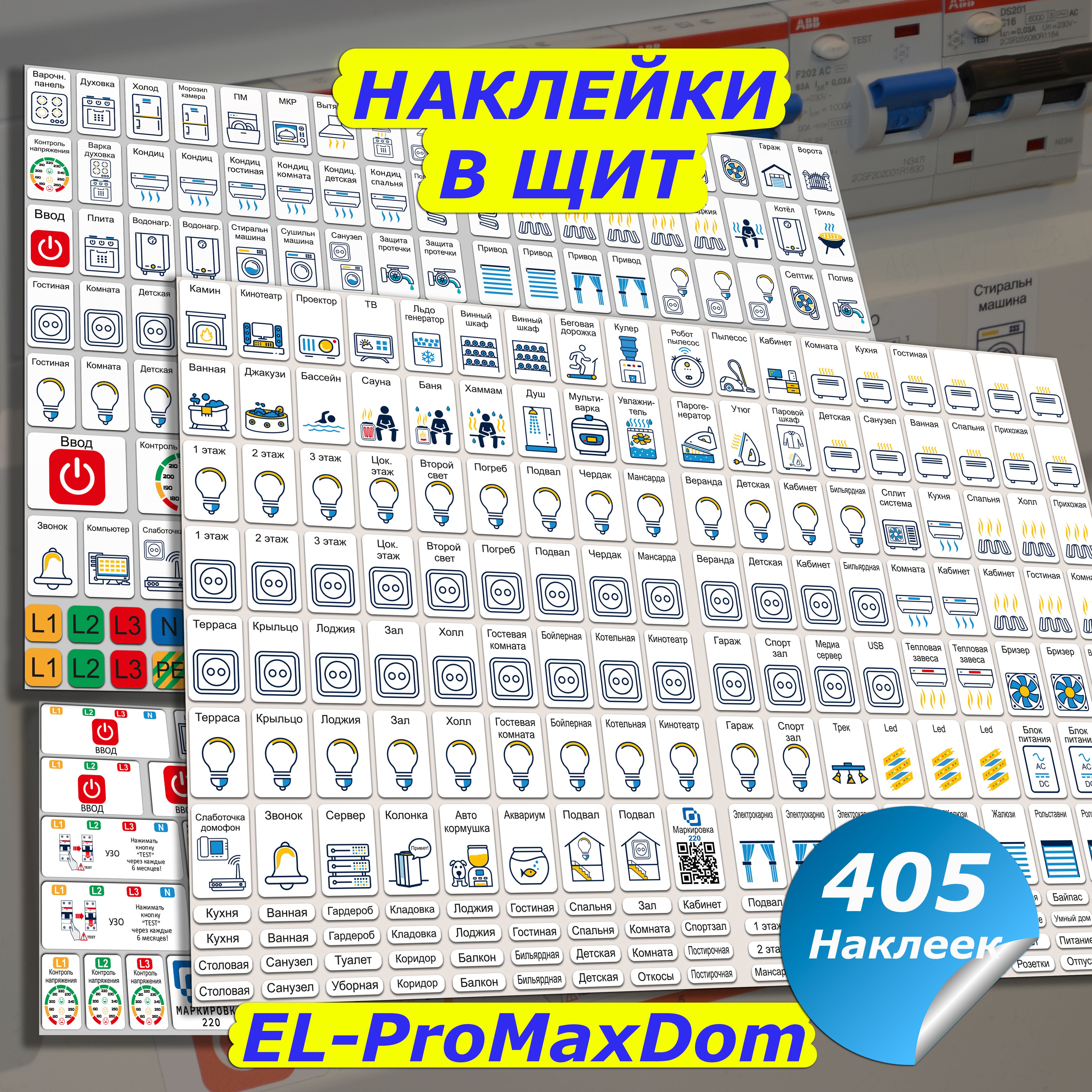 НаклейкидляавтоматоввэлектрощитдляквартирыидомаProMaxDom