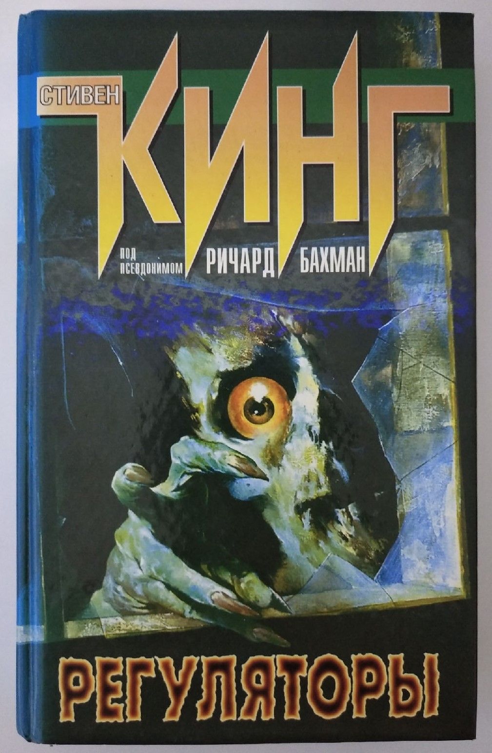 Псевдоним стивена кинга. Книга стивена кинга регуляторы. Книга стивена кинга регуляторы. "регуляторы". Книга стивена кинга регуляторы.