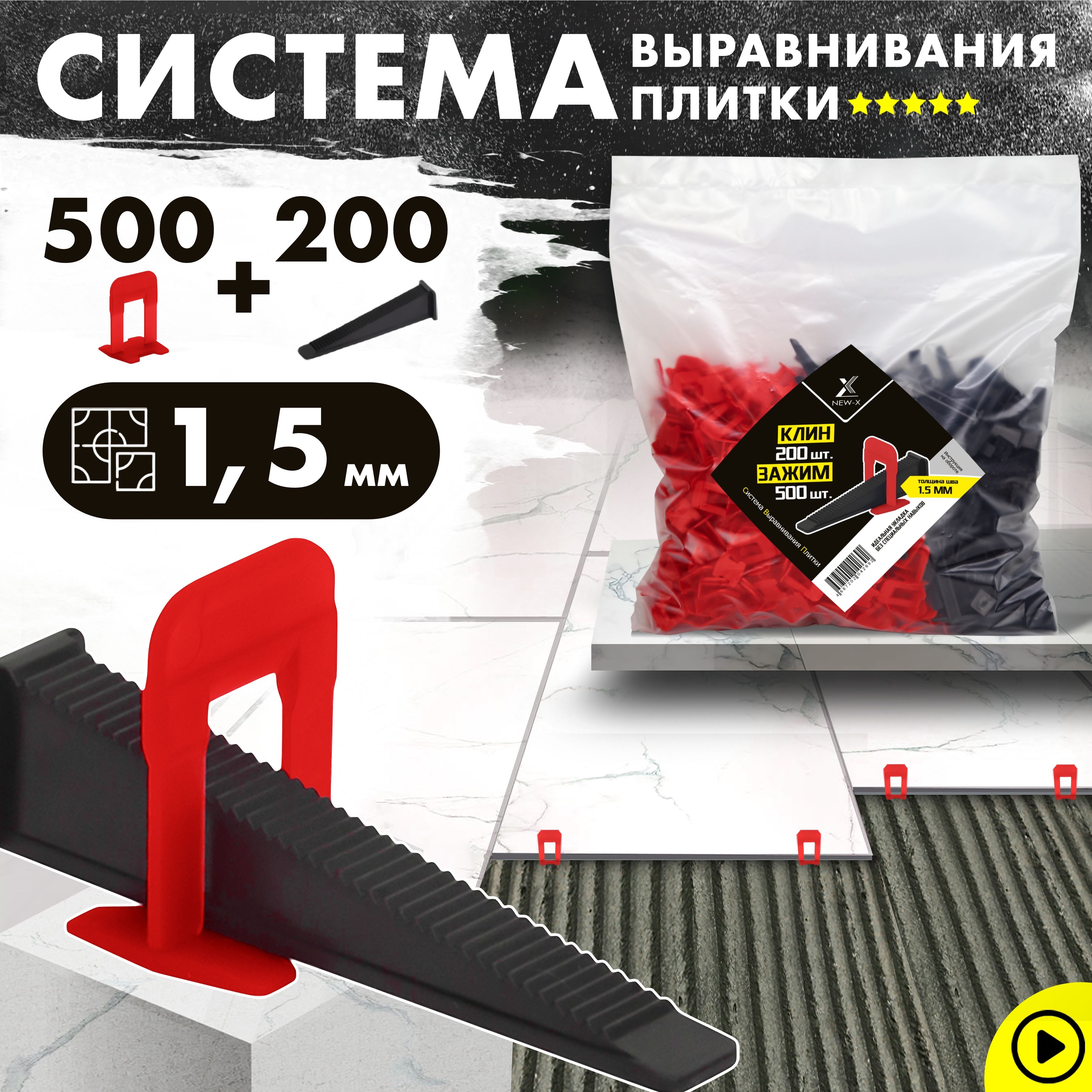 NEW-X Система выравнивания плитки 1.5 мм, 700 шт.