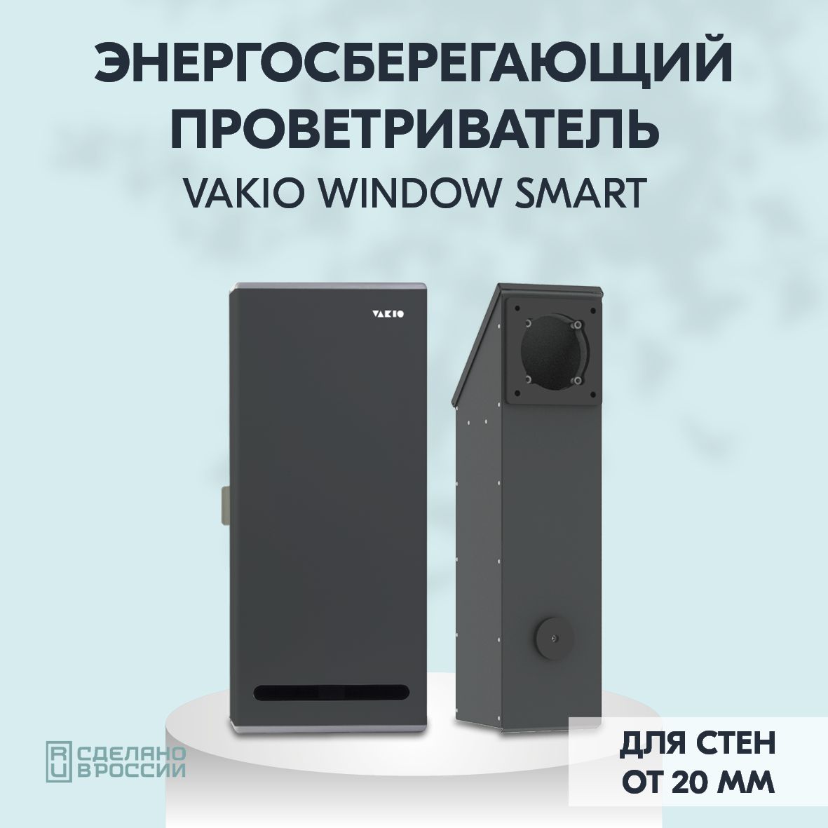 Рекуператор Vakio Window Smart для стен от 20мм